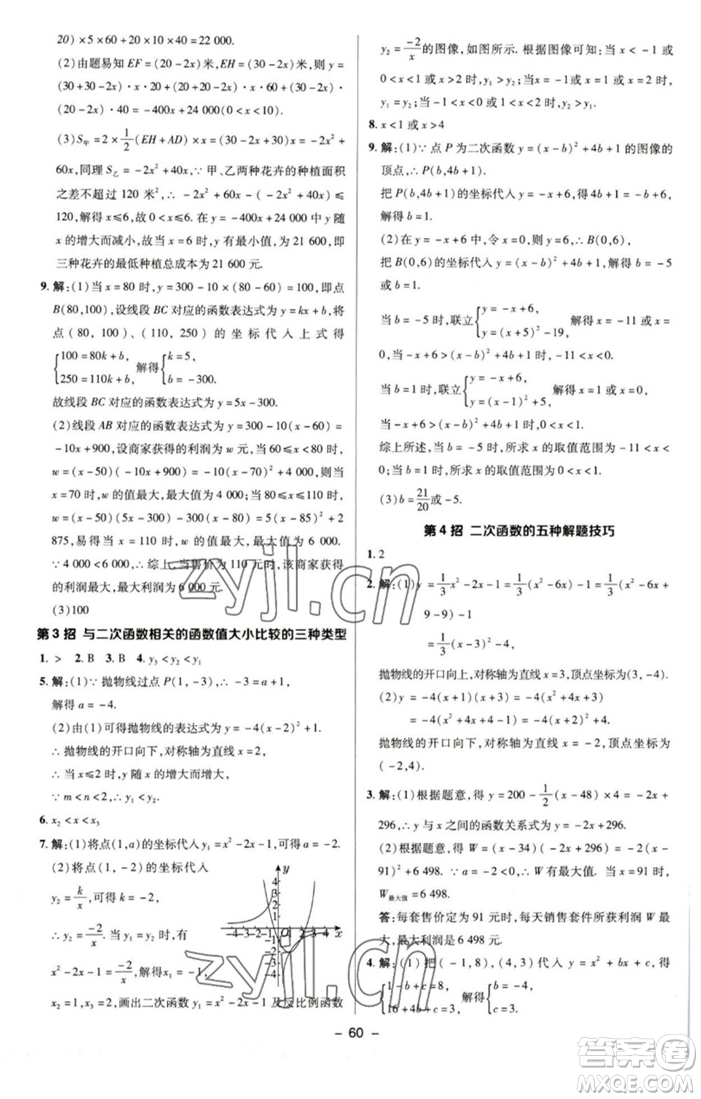 陜西人民教育出版社2023綜合應(yīng)用創(chuàng)新題典中點九年級數(shù)學(xué)下冊蘇科版參考答案