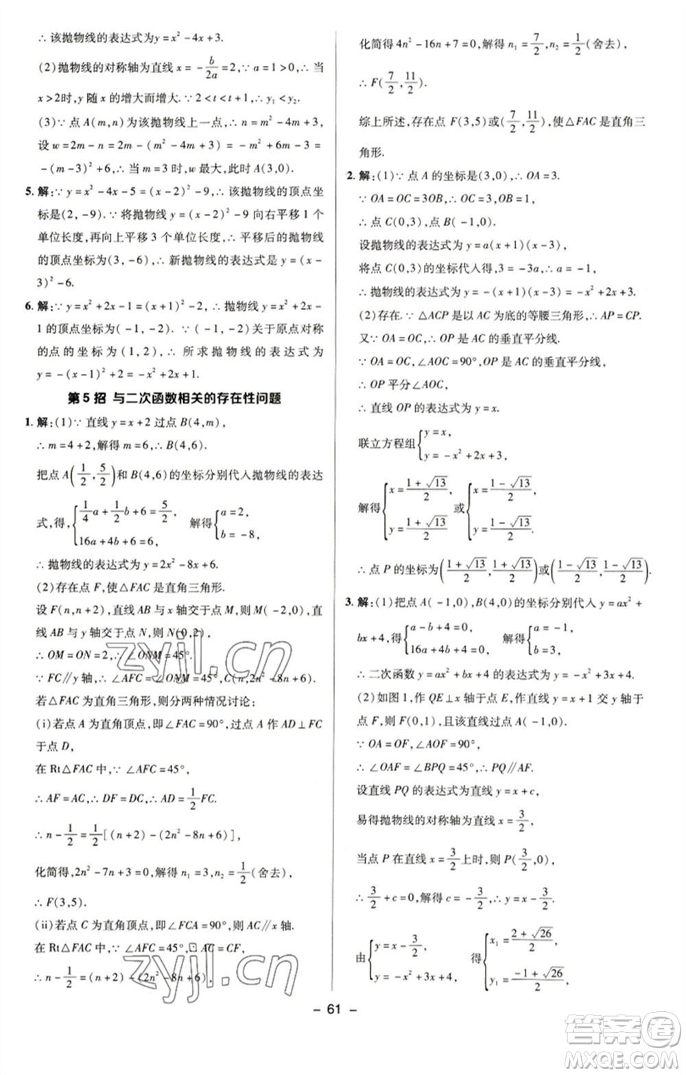 陜西人民教育出版社2023綜合應(yīng)用創(chuàng)新題典中點九年級數(shù)學(xué)下冊蘇科版參考答案