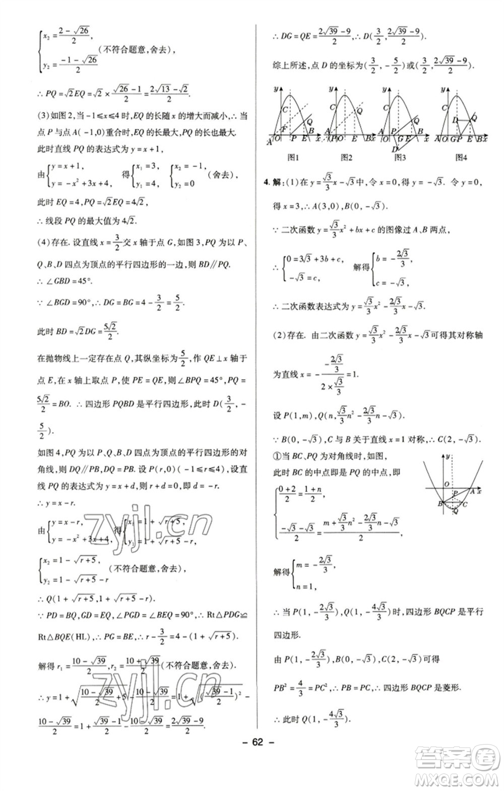 陜西人民教育出版社2023綜合應(yīng)用創(chuàng)新題典中點九年級數(shù)學(xué)下冊蘇科版參考答案