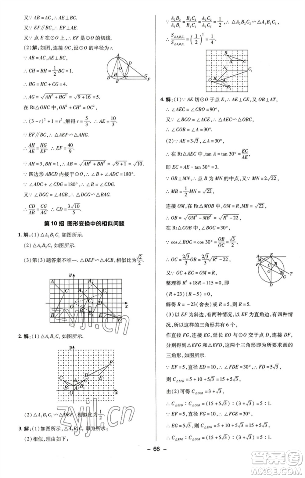 陜西人民教育出版社2023綜合應(yīng)用創(chuàng)新題典中點九年級數(shù)學(xué)下冊蘇科版參考答案