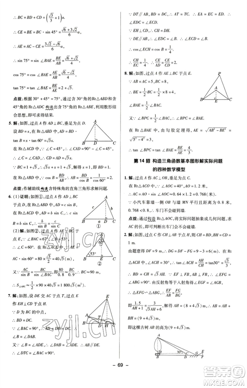 陜西人民教育出版社2023綜合應(yīng)用創(chuàng)新題典中點九年級數(shù)學(xué)下冊蘇科版參考答案