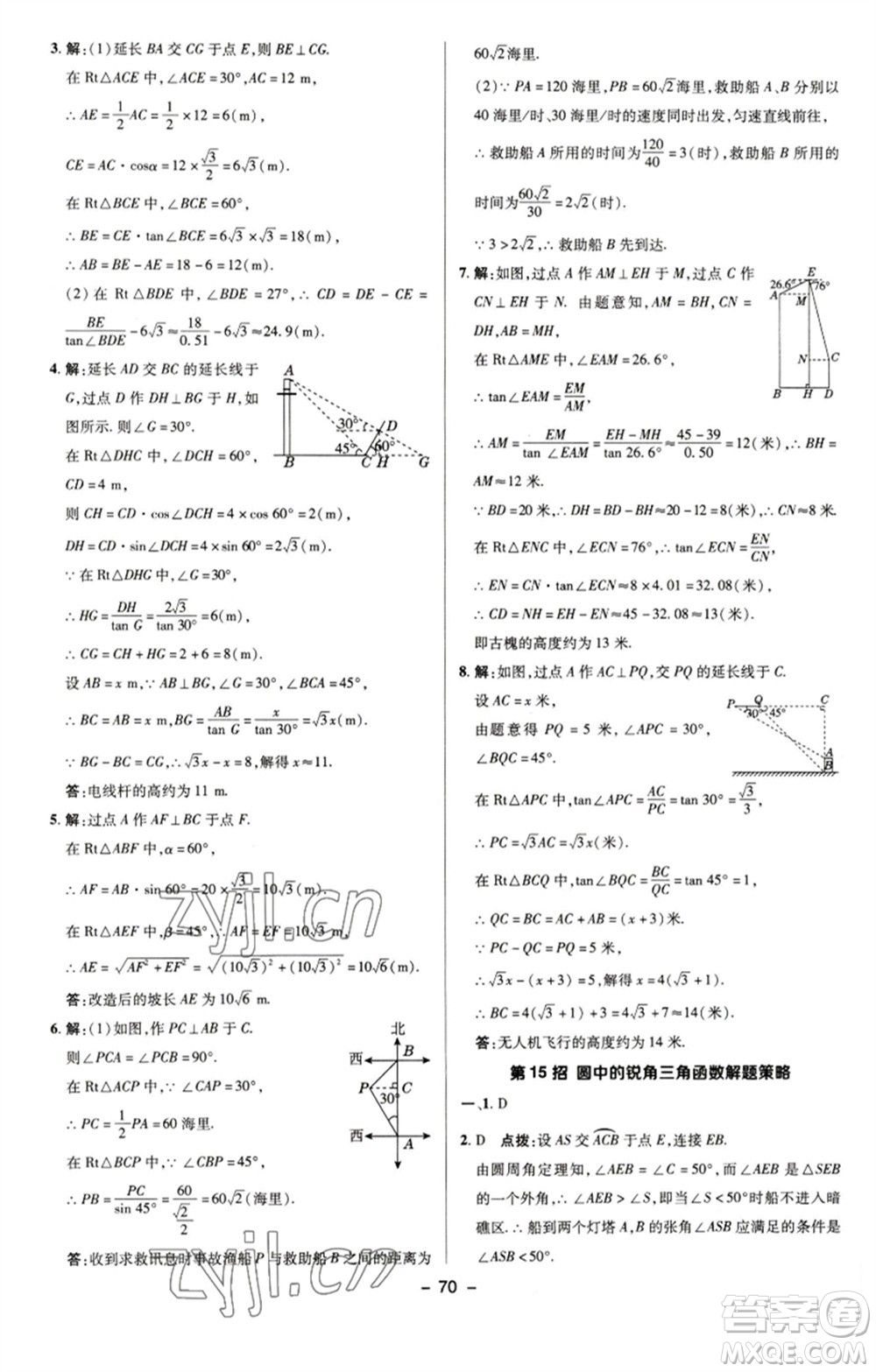 陜西人民教育出版社2023綜合應(yīng)用創(chuàng)新題典中點九年級數(shù)學(xué)下冊蘇科版參考答案