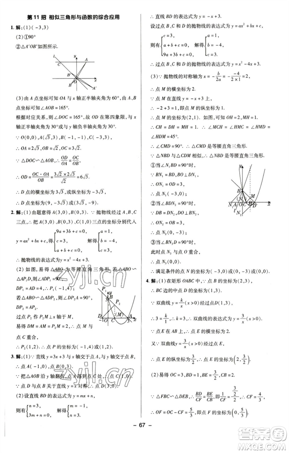 陜西人民教育出版社2023綜合應(yīng)用創(chuàng)新題典中點九年級數(shù)學(xué)下冊蘇科版參考答案