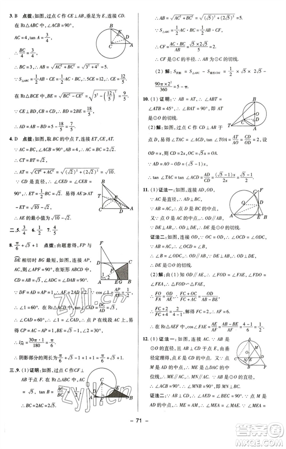 陜西人民教育出版社2023綜合應(yīng)用創(chuàng)新題典中點九年級數(shù)學(xué)下冊蘇科版參考答案