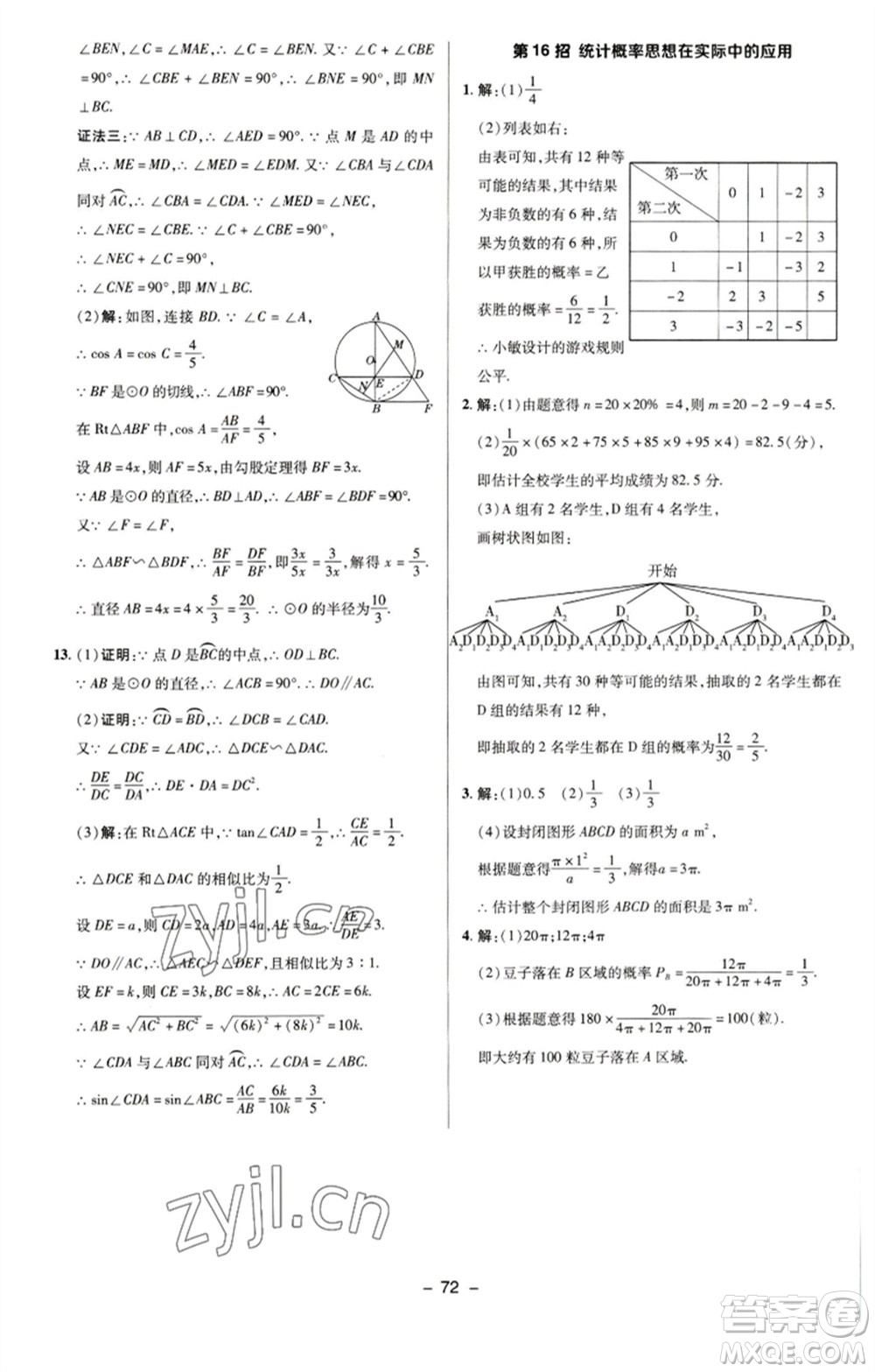 陜西人民教育出版社2023綜合應(yīng)用創(chuàng)新題典中點九年級數(shù)學(xué)下冊蘇科版參考答案