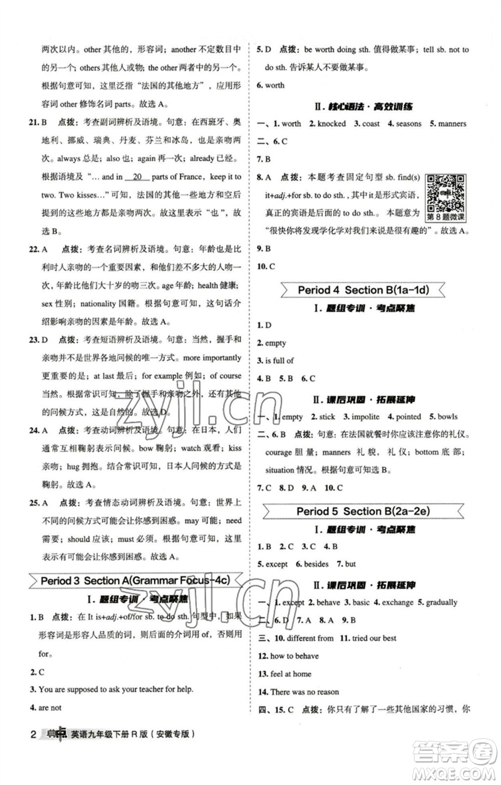 山西教育出版社2023綜合應(yīng)用創(chuàng)新題典中點(diǎn)九年級(jí)英語(yǔ)下冊(cè)人教版安徽專版參考答案