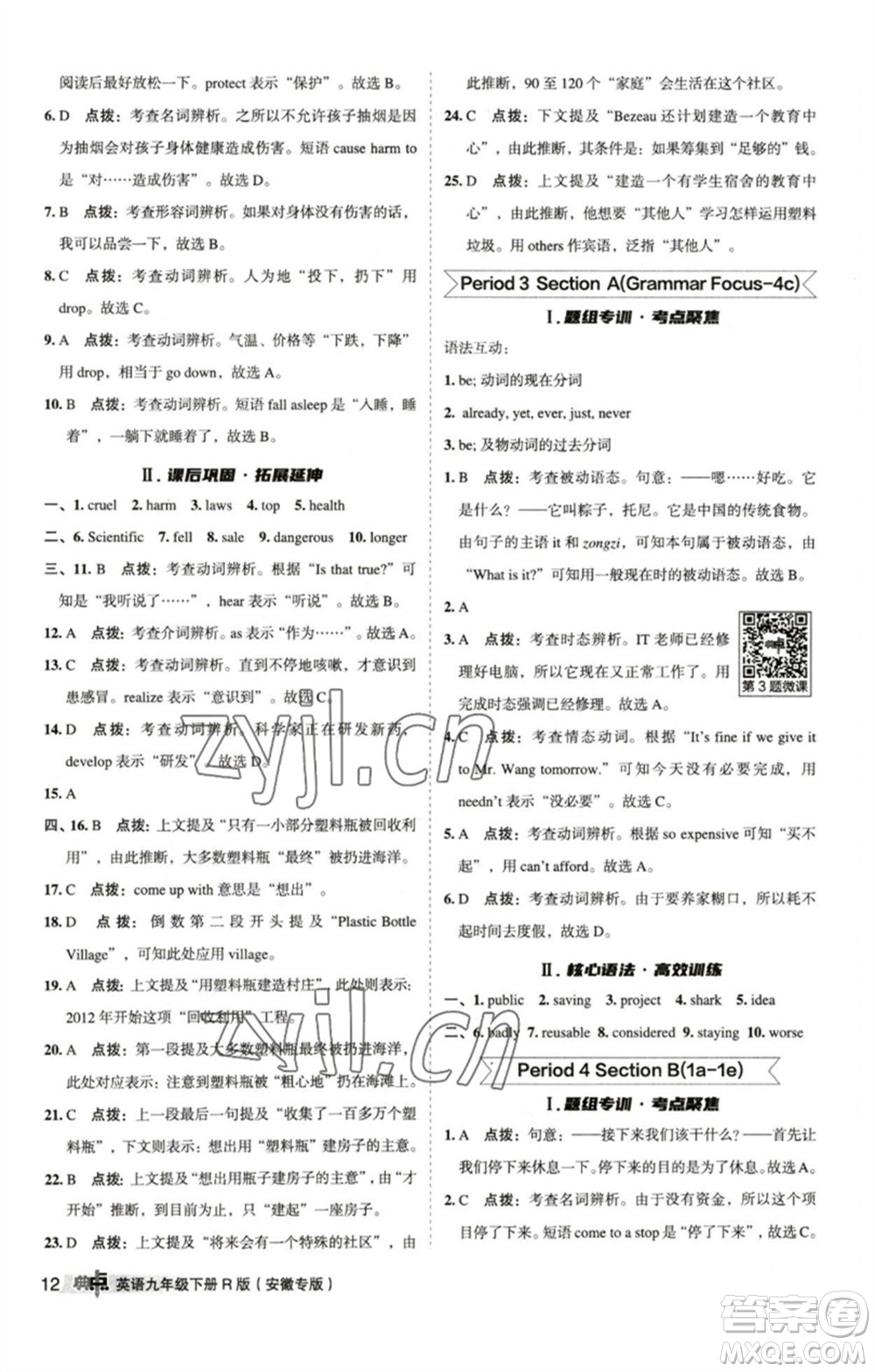 山西教育出版社2023綜合應(yīng)用創(chuàng)新題典中點(diǎn)九年級(jí)英語(yǔ)下冊(cè)人教版安徽專版參考答案