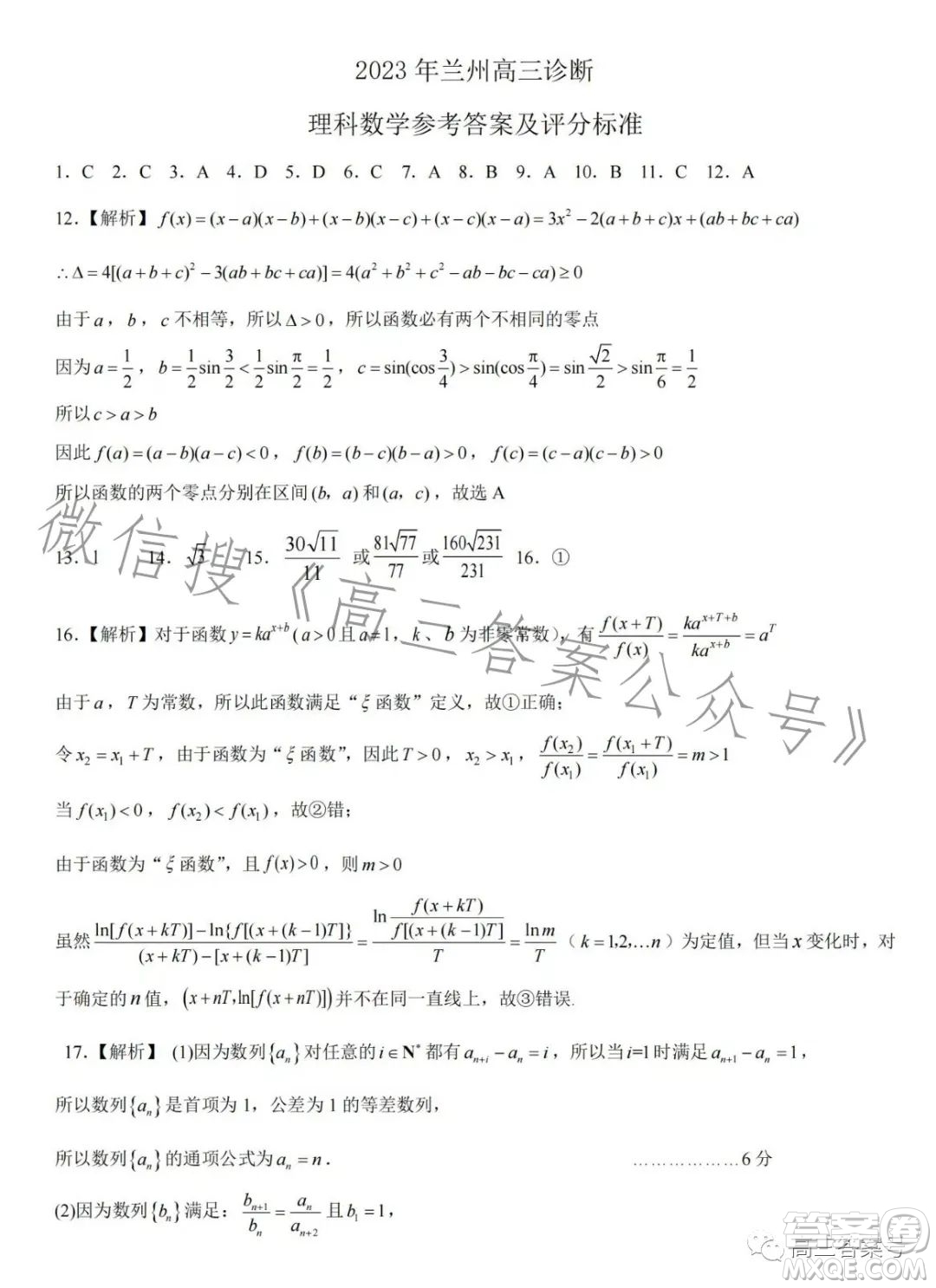 2023年蘭州市高三診斷考試理科數(shù)學(xué)試卷答案