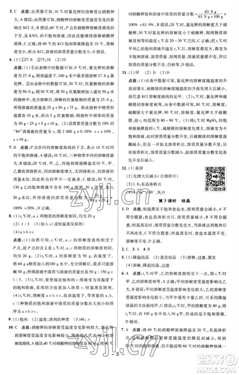 陜西人民教育出版社2023綜合應(yīng)用創(chuàng)新題典中點九年級化學(xué)下冊滬教版參考答案