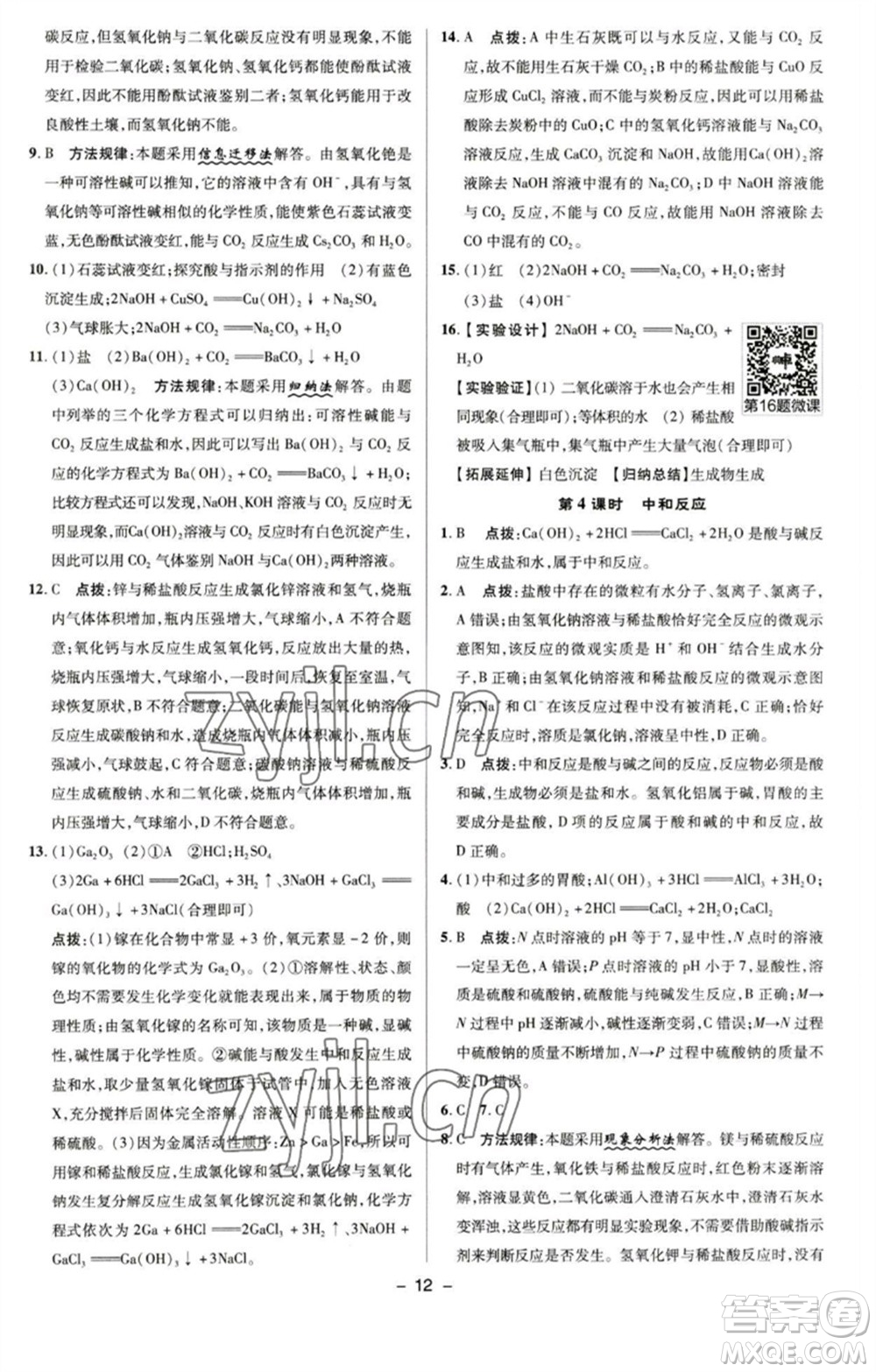 陜西人民教育出版社2023綜合應(yīng)用創(chuàng)新題典中點九年級化學(xué)下冊滬教版參考答案