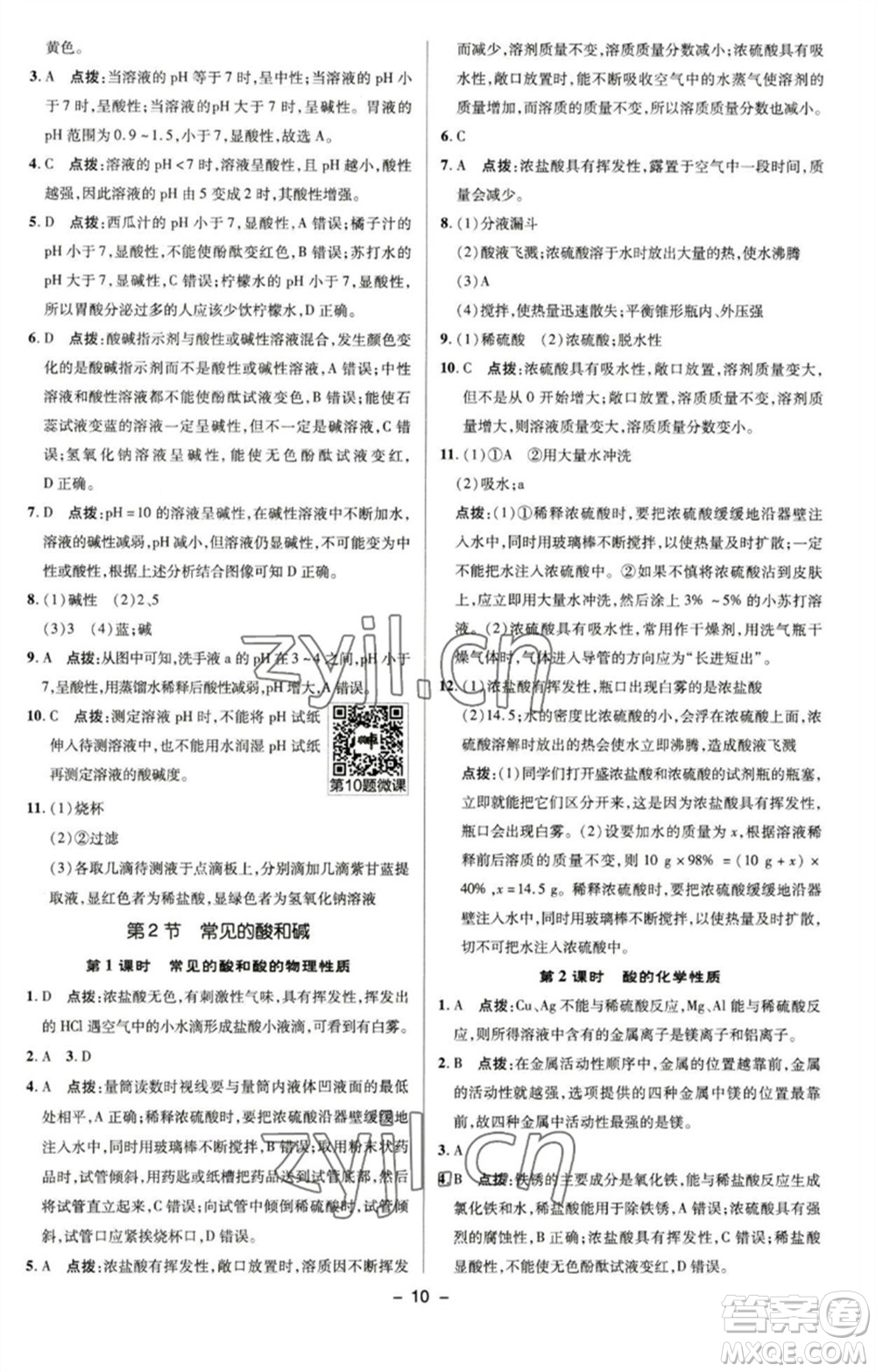 陜西人民教育出版社2023綜合應(yīng)用創(chuàng)新題典中點九年級化學(xué)下冊滬教版參考答案