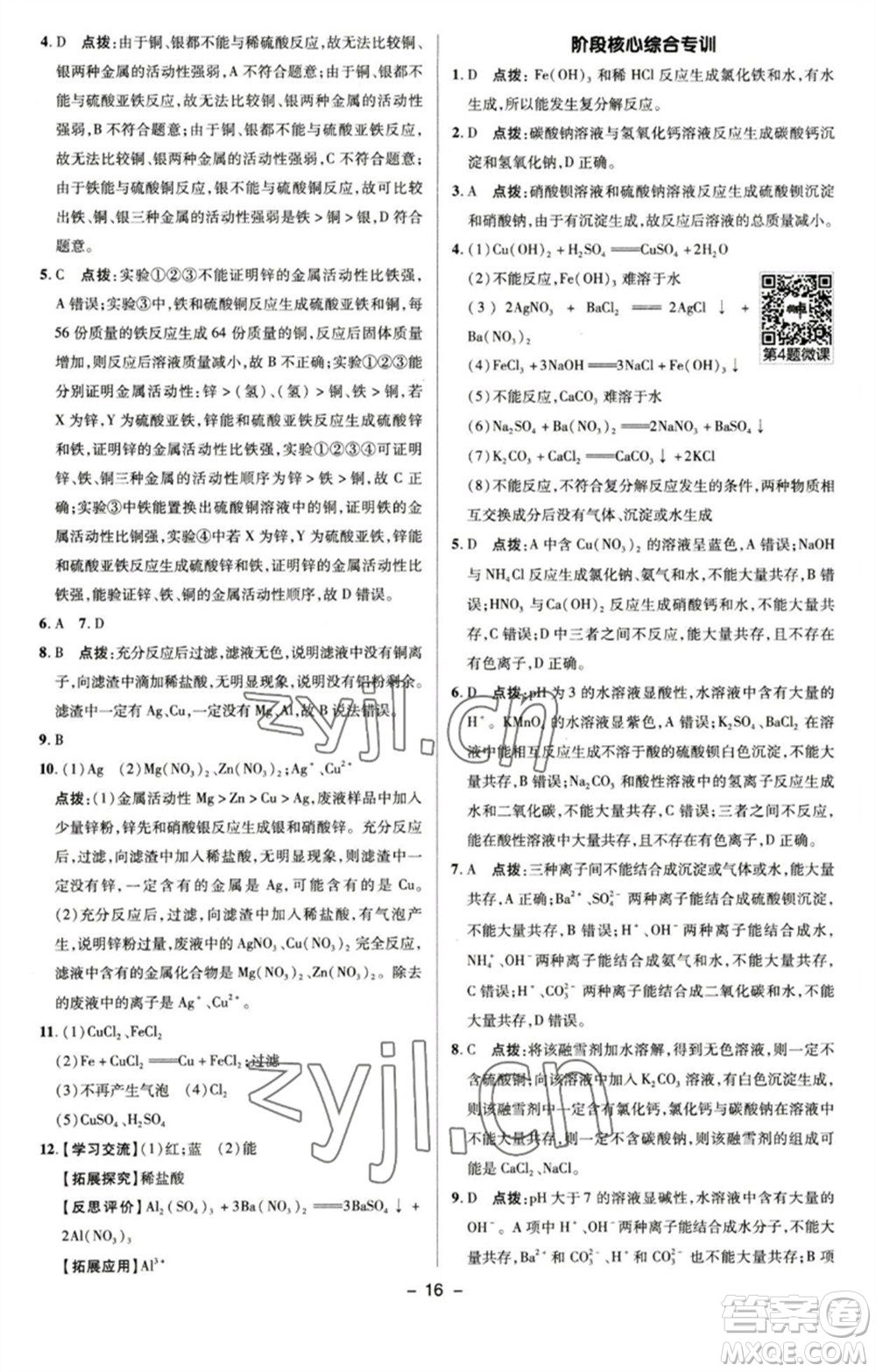 陜西人民教育出版社2023綜合應(yīng)用創(chuàng)新題典中點九年級化學(xué)下冊滬教版參考答案