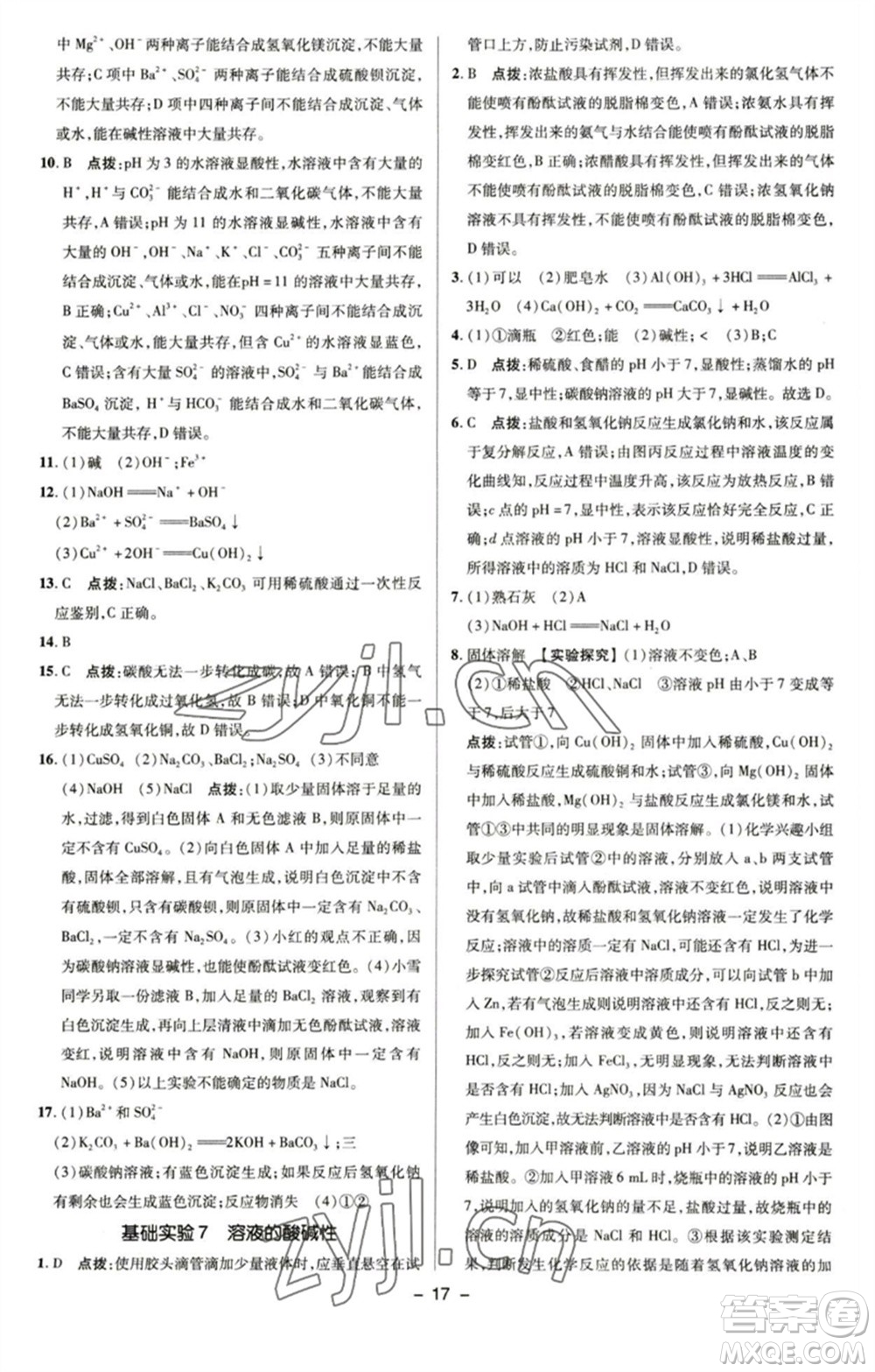 陜西人民教育出版社2023綜合應(yīng)用創(chuàng)新題典中點九年級化學(xué)下冊滬教版參考答案