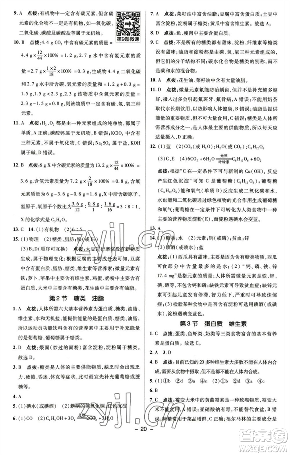 陜西人民教育出版社2023綜合應(yīng)用創(chuàng)新題典中點九年級化學(xué)下冊滬教版參考答案