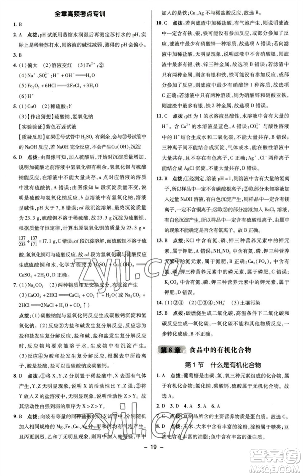 陜西人民教育出版社2023綜合應(yīng)用創(chuàng)新題典中點九年級化學(xué)下冊滬教版參考答案