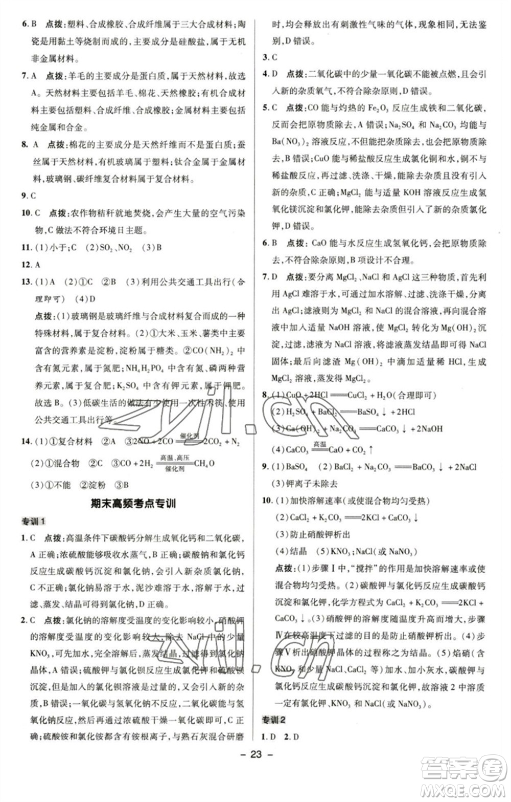 陜西人民教育出版社2023綜合應(yīng)用創(chuàng)新題典中點九年級化學(xué)下冊滬教版參考答案