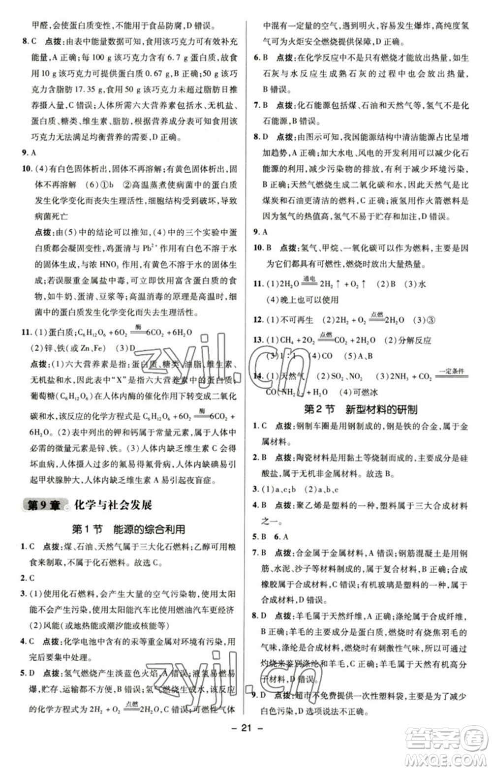 陜西人民教育出版社2023綜合應(yīng)用創(chuàng)新題典中點九年級化學(xué)下冊滬教版參考答案