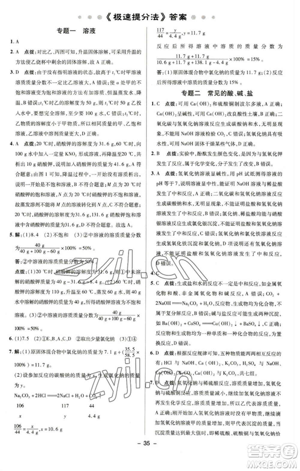 陜西人民教育出版社2023綜合應(yīng)用創(chuàng)新題典中點九年級化學(xué)下冊滬教版參考答案