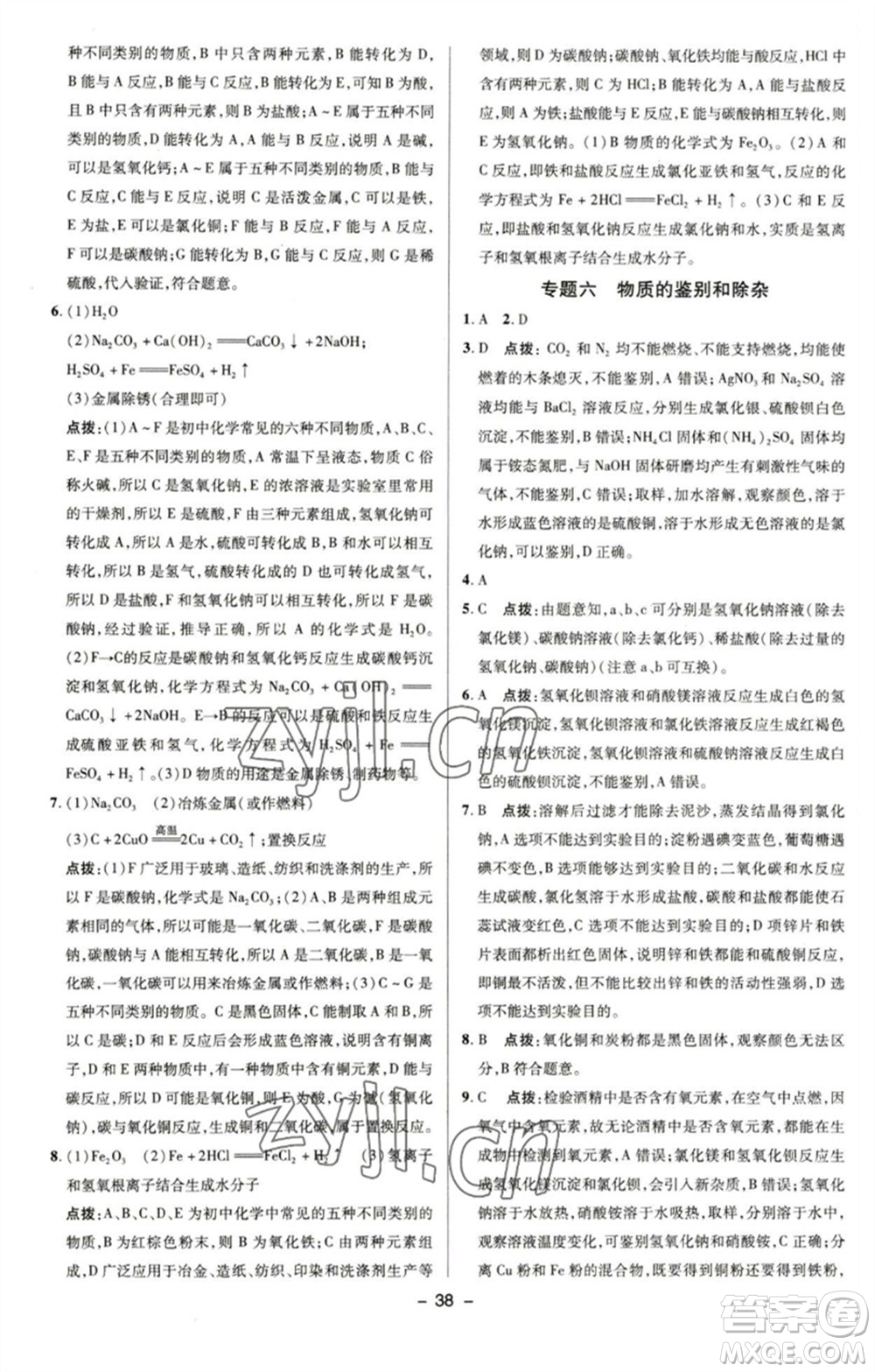 陜西人民教育出版社2023綜合應(yīng)用創(chuàng)新題典中點九年級化學(xué)下冊滬教版參考答案