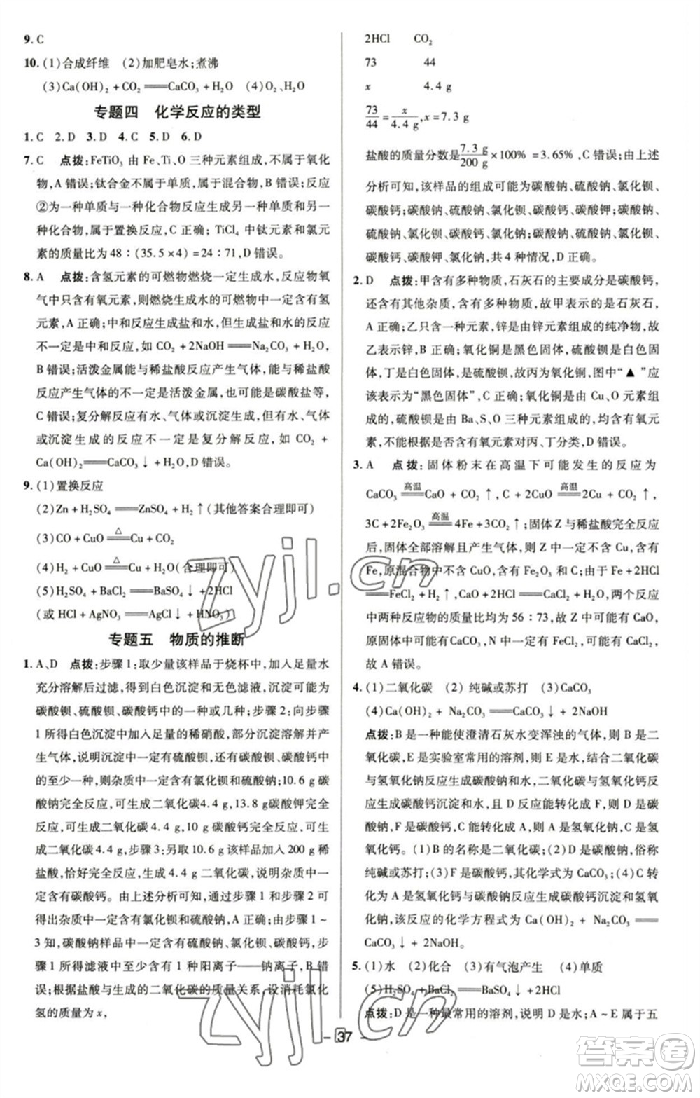 陜西人民教育出版社2023綜合應(yīng)用創(chuàng)新題典中點九年級化學(xué)下冊滬教版參考答案