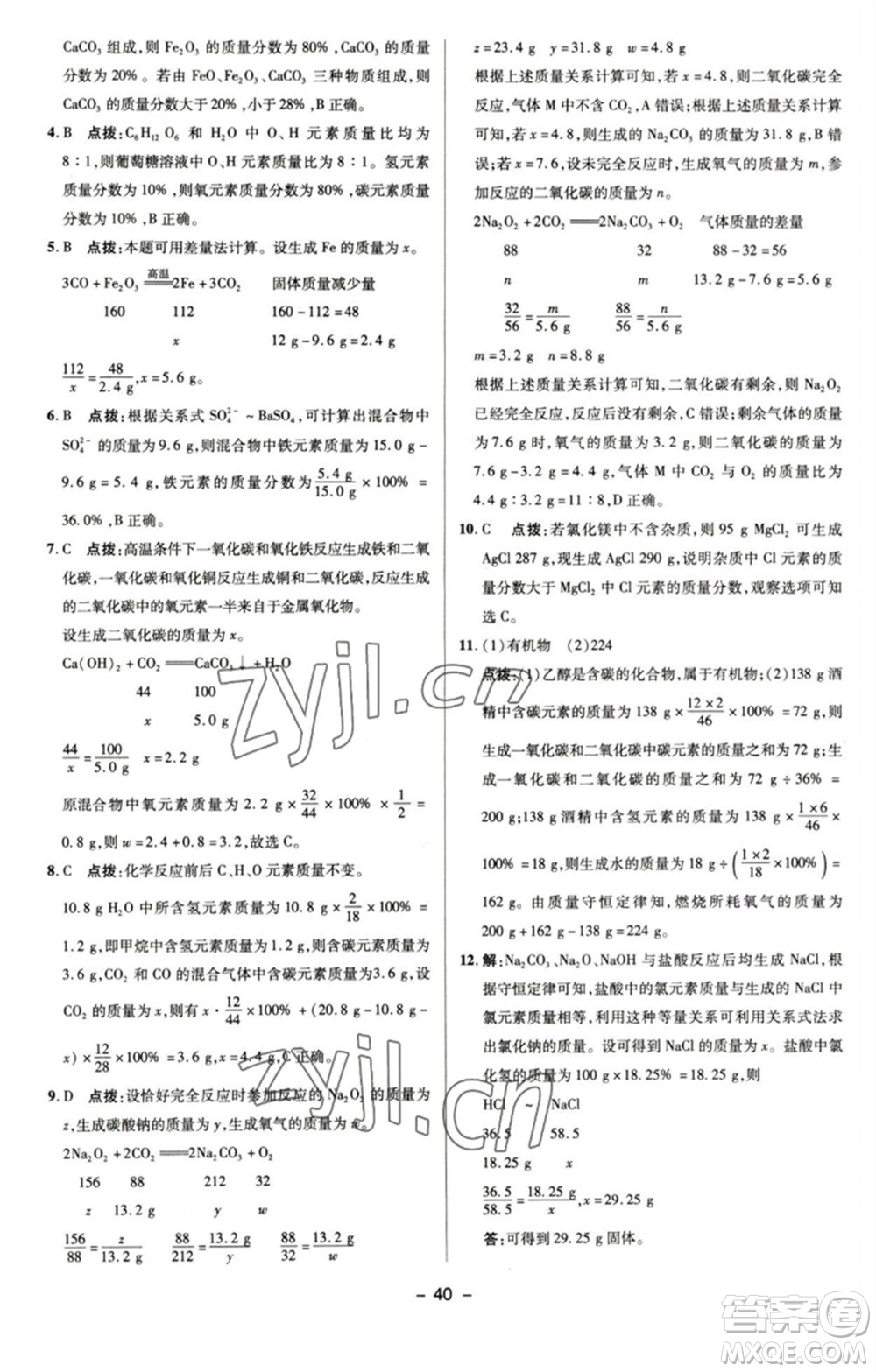 陜西人民教育出版社2023綜合應(yīng)用創(chuàng)新題典中點九年級化學(xué)下冊滬教版參考答案