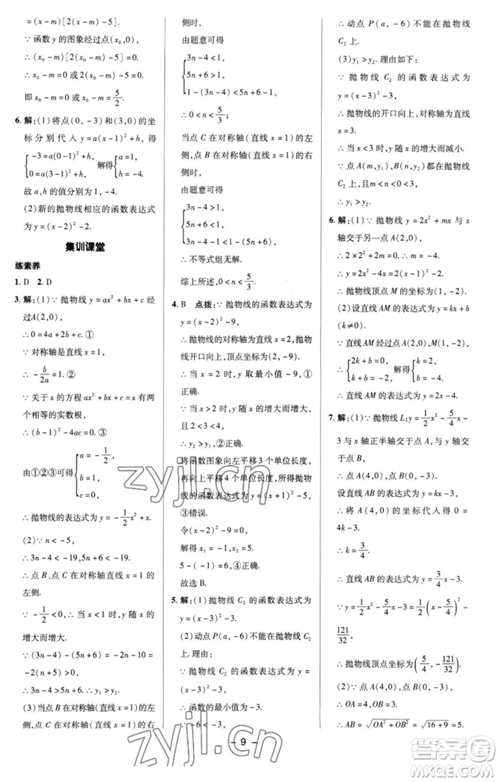 陜西人民教育出版社2023綜合應(yīng)用創(chuàng)新題典中點(diǎn)九年級(jí)數(shù)學(xué)下冊(cè)華師大版參考答案