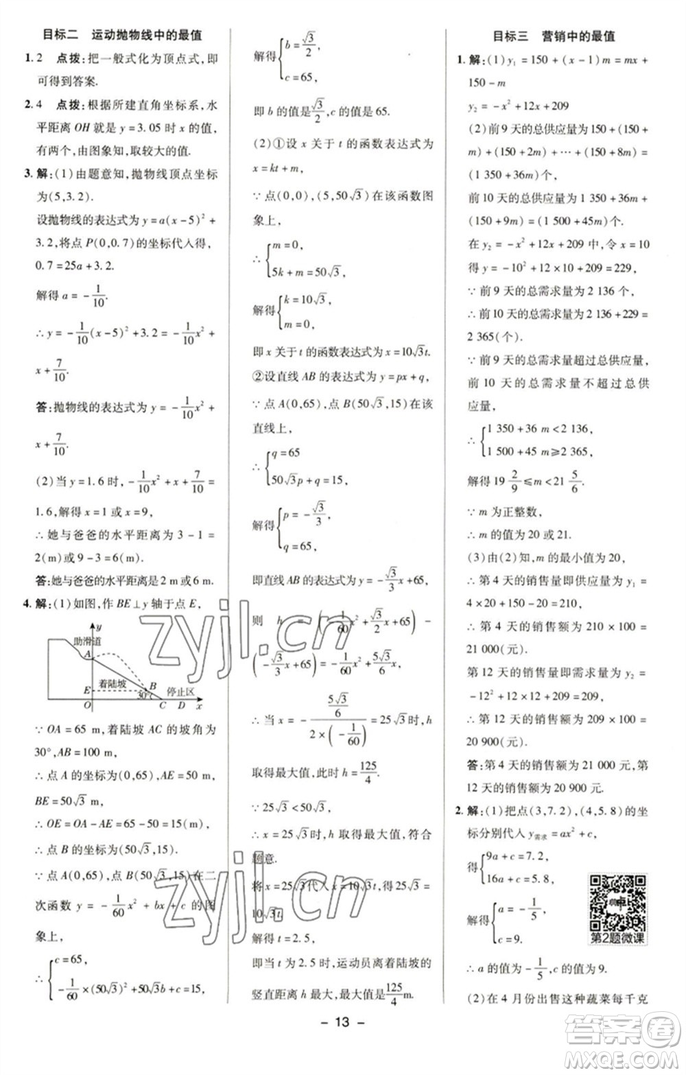 陜西人民教育出版社2023綜合應(yīng)用創(chuàng)新題典中點(diǎn)九年級(jí)數(shù)學(xué)下冊(cè)華師大版參考答案