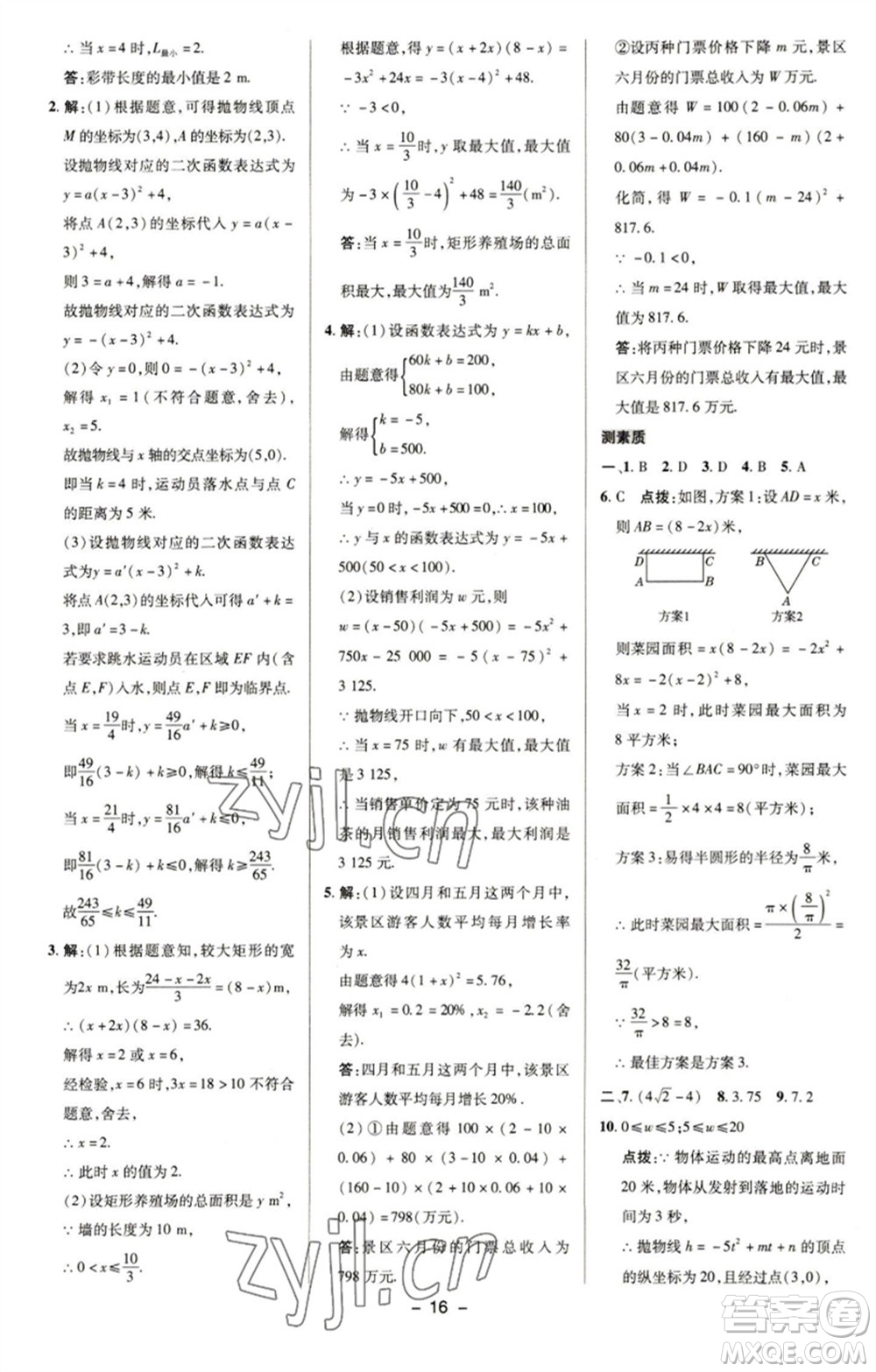 陜西人民教育出版社2023綜合應(yīng)用創(chuàng)新題典中點(diǎn)九年級(jí)數(shù)學(xué)下冊(cè)華師大版參考答案