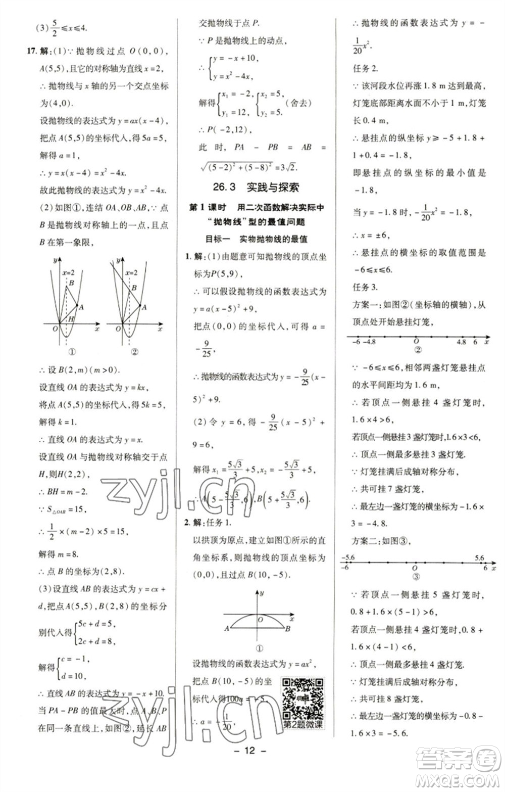 陜西人民教育出版社2023綜合應(yīng)用創(chuàng)新題典中點(diǎn)九年級(jí)數(shù)學(xué)下冊(cè)華師大版參考答案