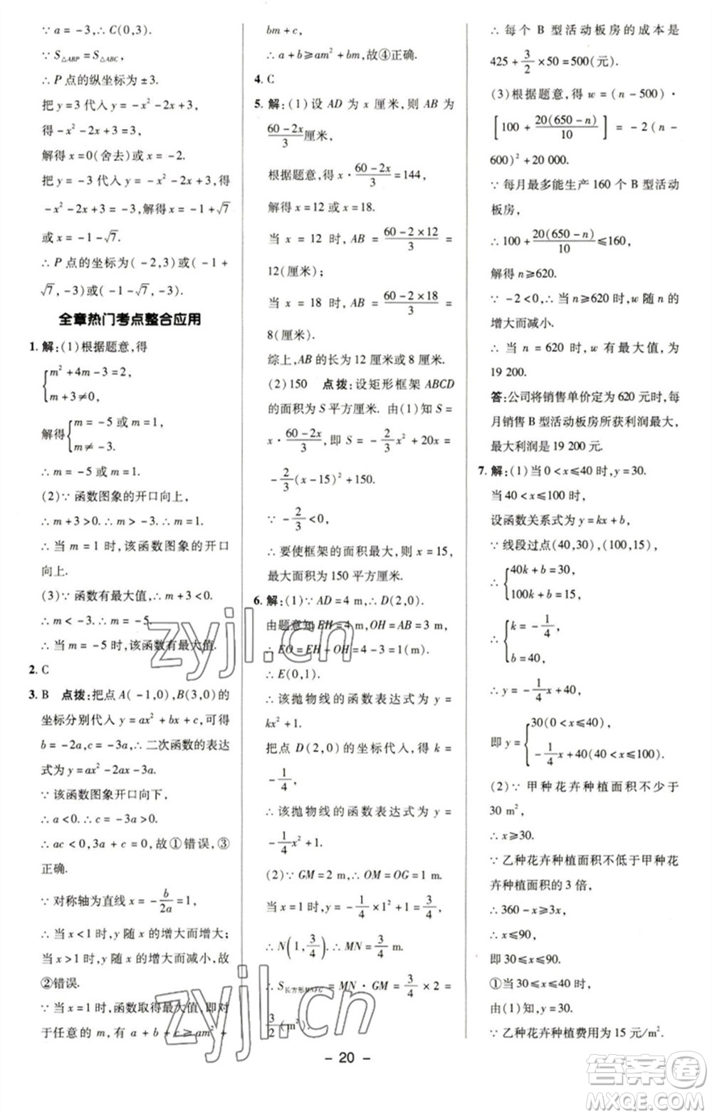 陜西人民教育出版社2023綜合應(yīng)用創(chuàng)新題典中點(diǎn)九年級(jí)數(shù)學(xué)下冊(cè)華師大版參考答案