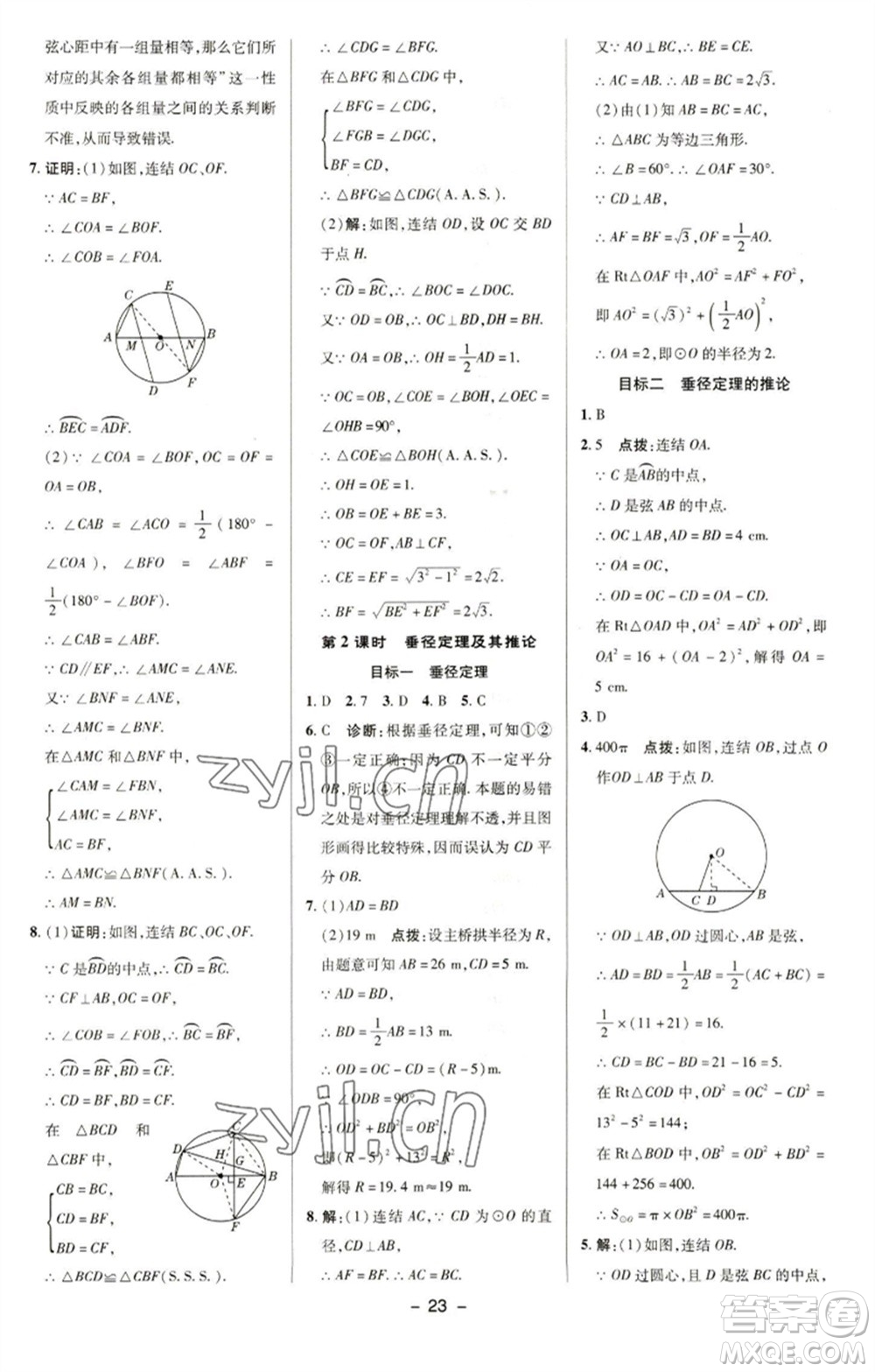 陜西人民教育出版社2023綜合應(yīng)用創(chuàng)新題典中點(diǎn)九年級(jí)數(shù)學(xué)下冊(cè)華師大版參考答案