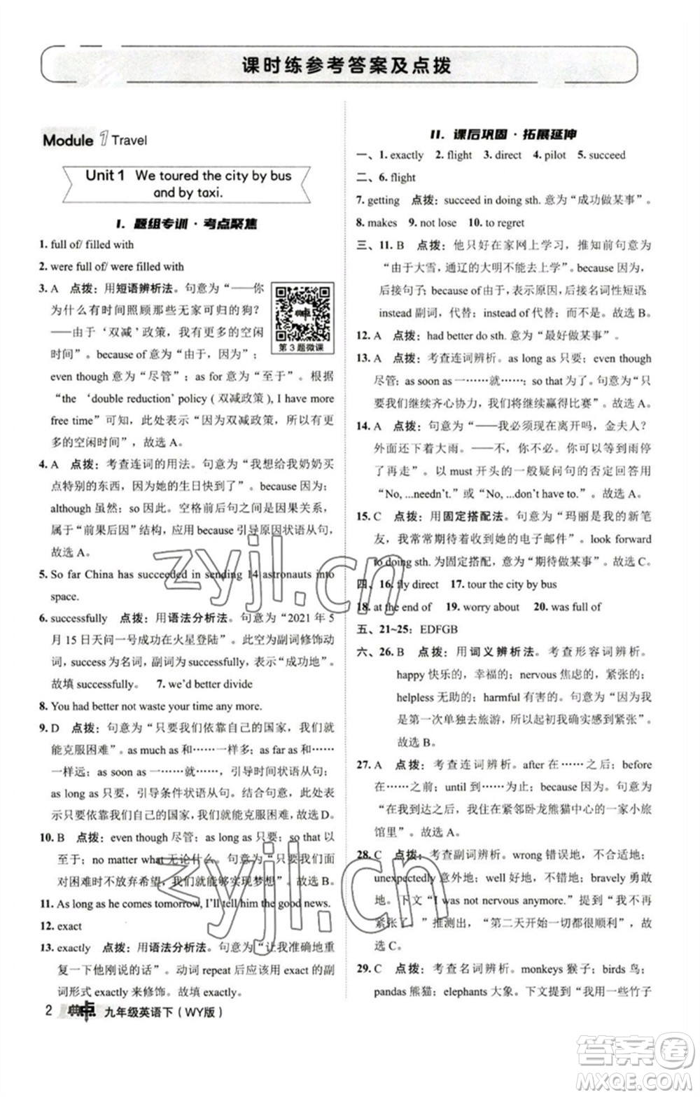 陜西人民教育出版社2023綜合應用創(chuàng)新題典中點九年級英語下冊外研版參考答案