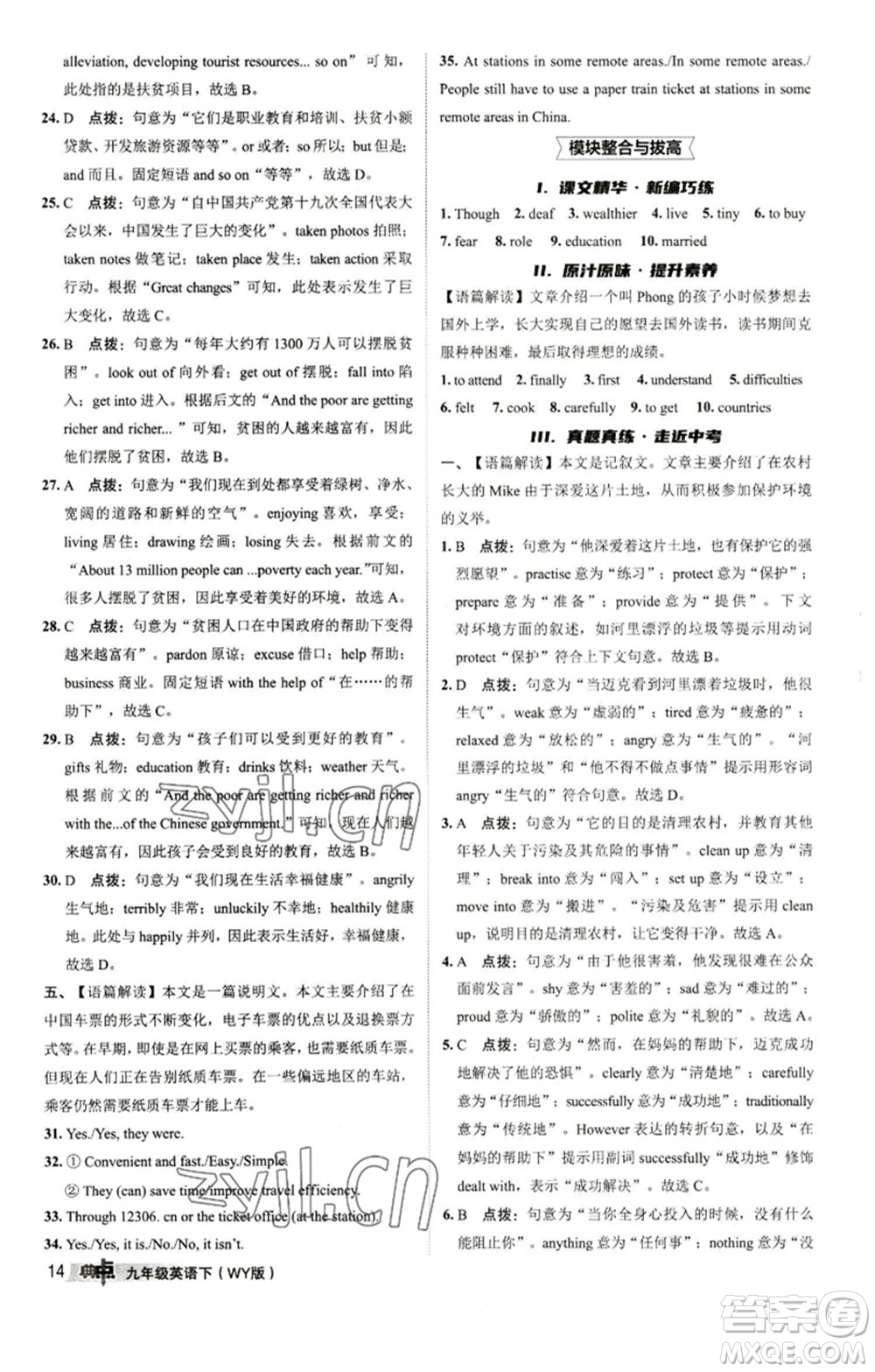 陜西人民教育出版社2023綜合應用創(chuàng)新題典中點九年級英語下冊外研版參考答案