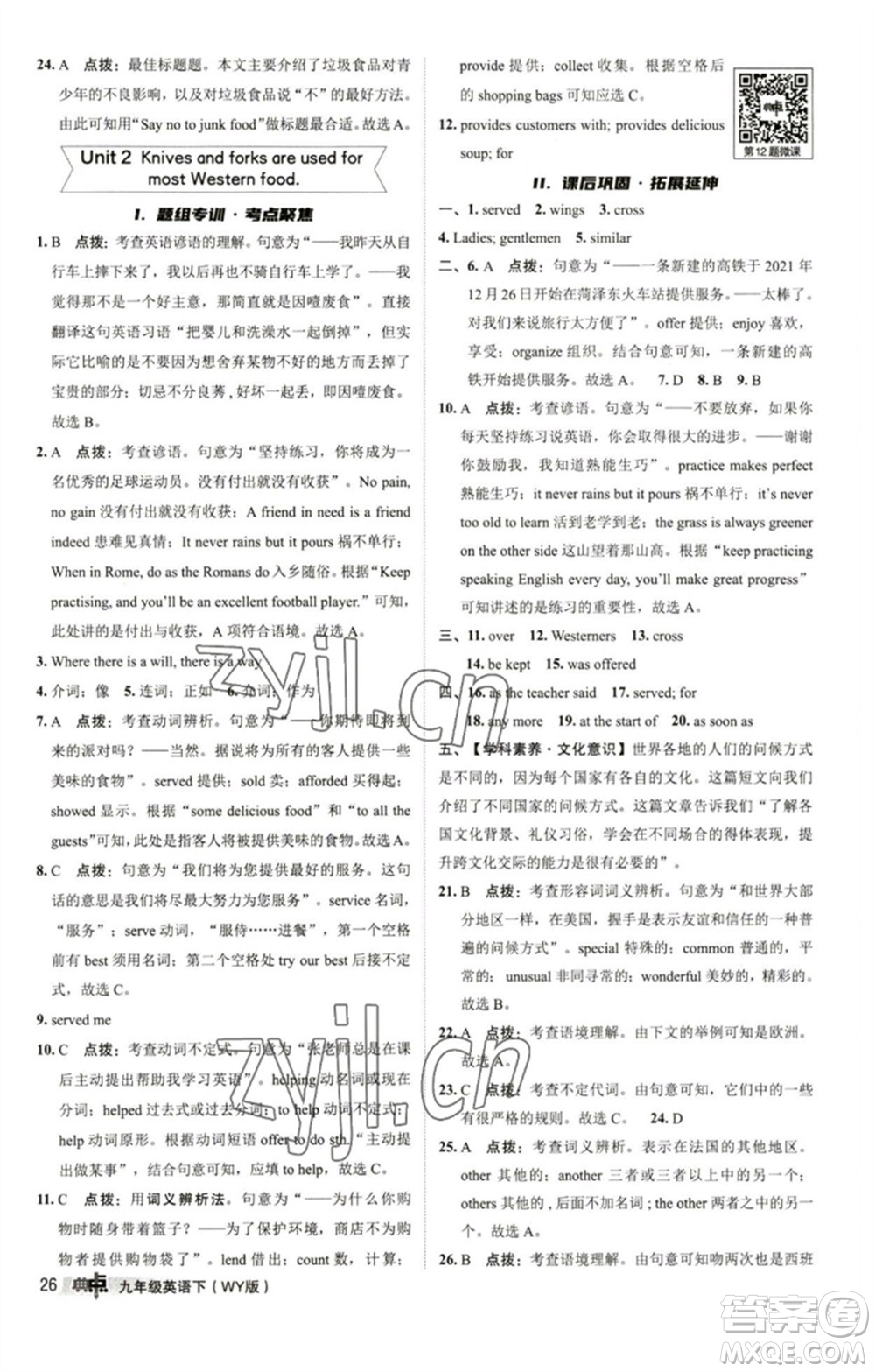 陜西人民教育出版社2023綜合應用創(chuàng)新題典中點九年級英語下冊外研版參考答案