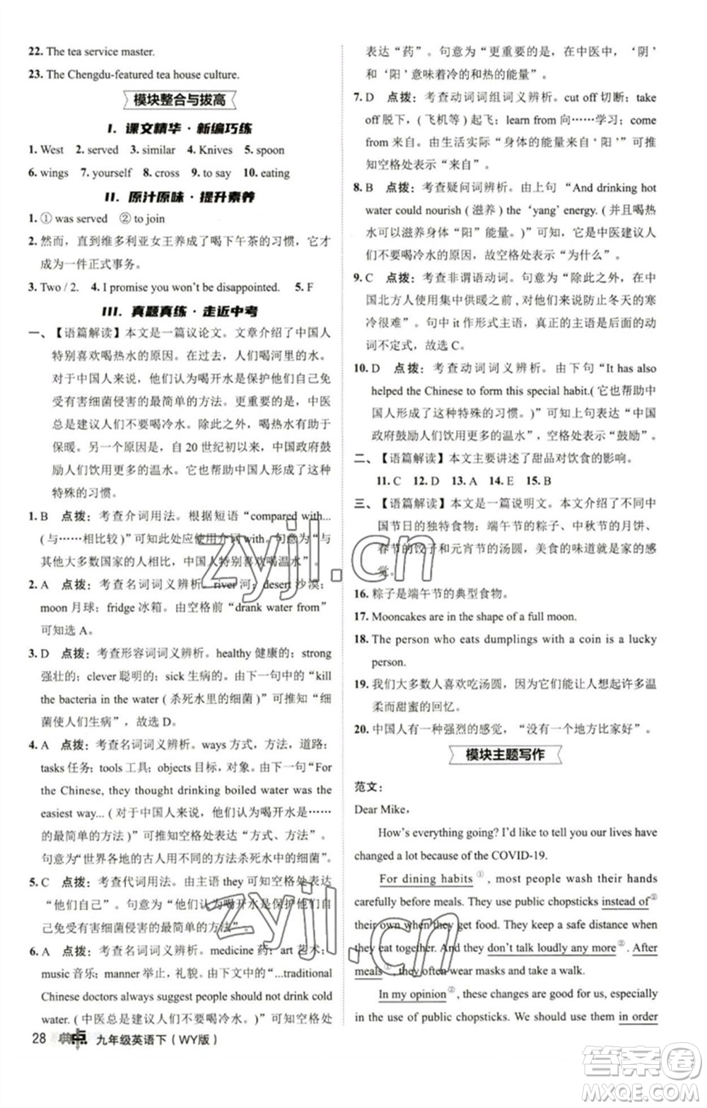 陜西人民教育出版社2023綜合應用創(chuàng)新題典中點九年級英語下冊外研版參考答案