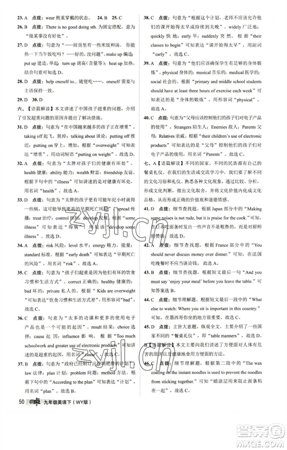 陜西人民教育出版社2023綜合應用創(chuàng)新題典中點九年級英語下冊外研版參考答案