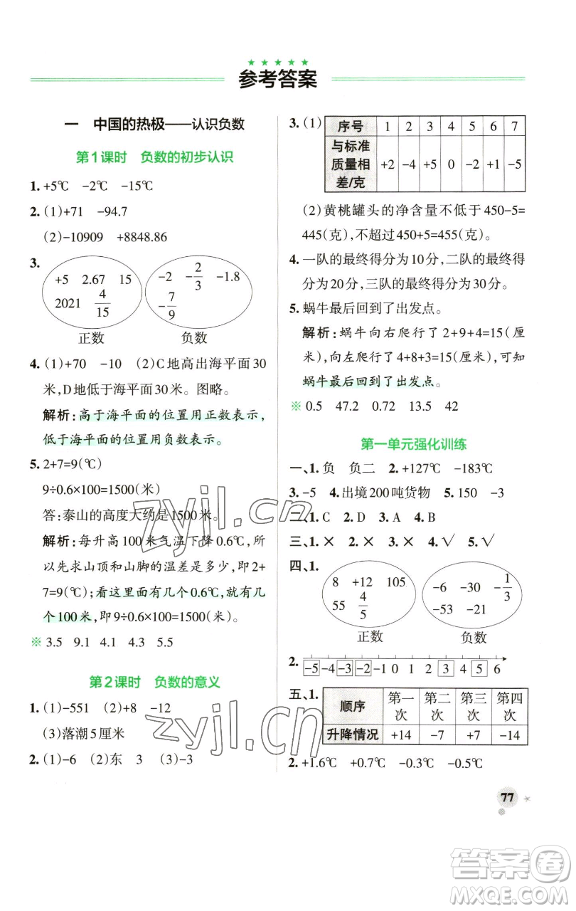 遼寧教育出版社2023小學(xué)學(xué)霸作業(yè)本五年級(jí)下冊(cè)數(shù)學(xué)青島版山東專版參考答案