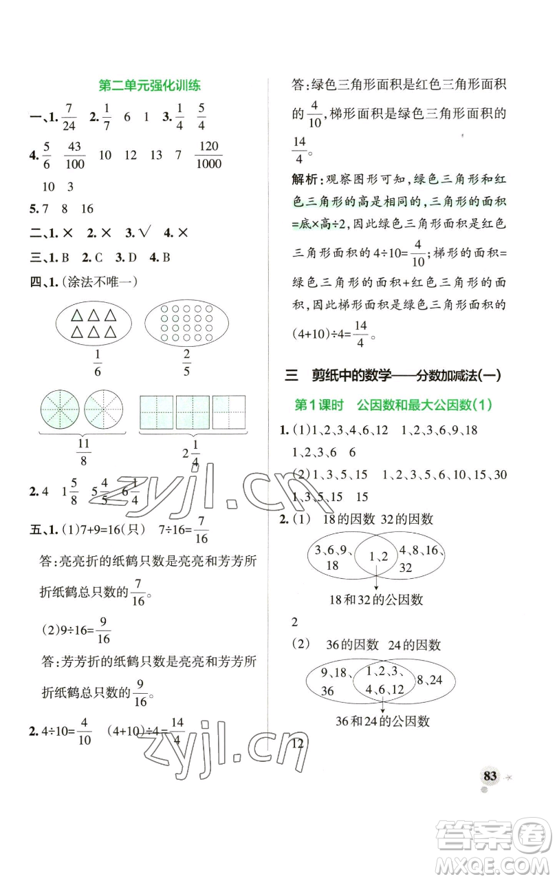 遼寧教育出版社2023小學(xué)學(xué)霸作業(yè)本五年級(jí)下冊(cè)數(shù)學(xué)青島版山東專版參考答案