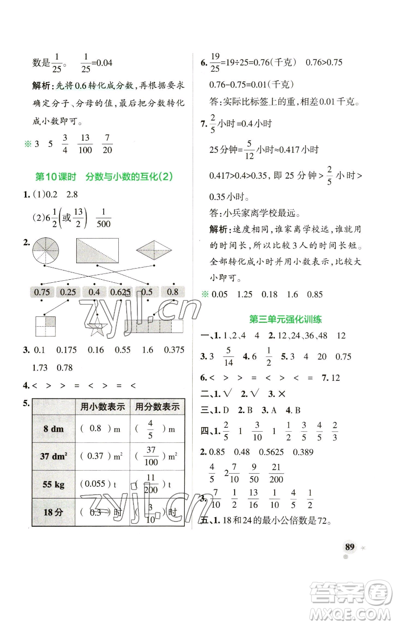 遼寧教育出版社2023小學(xué)學(xué)霸作業(yè)本五年級(jí)下冊(cè)數(shù)學(xué)青島版山東專版參考答案