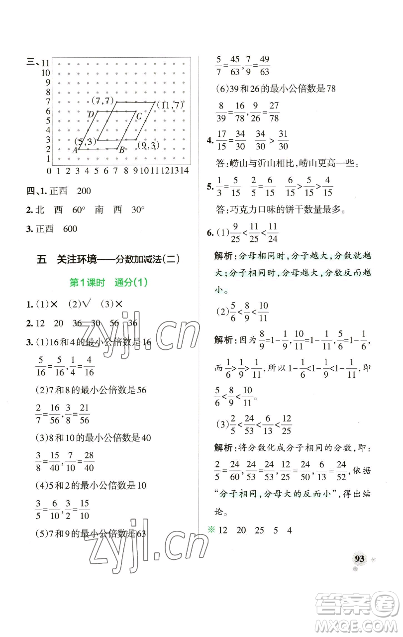 遼寧教育出版社2023小學(xué)學(xué)霸作業(yè)本五年級(jí)下冊(cè)數(shù)學(xué)青島版山東專版參考答案