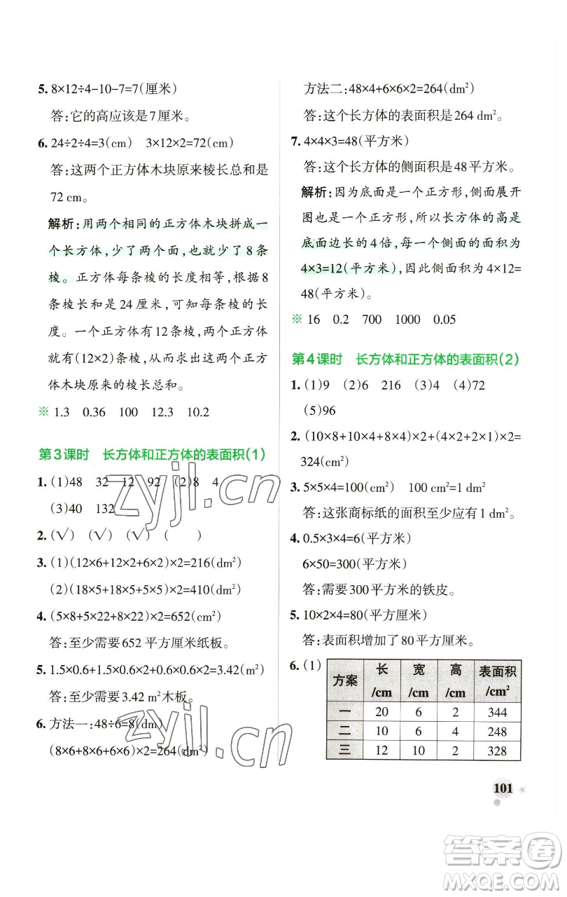 遼寧教育出版社2023小學(xué)學(xué)霸作業(yè)本五年級(jí)下冊(cè)數(shù)學(xué)青島版山東專版參考答案