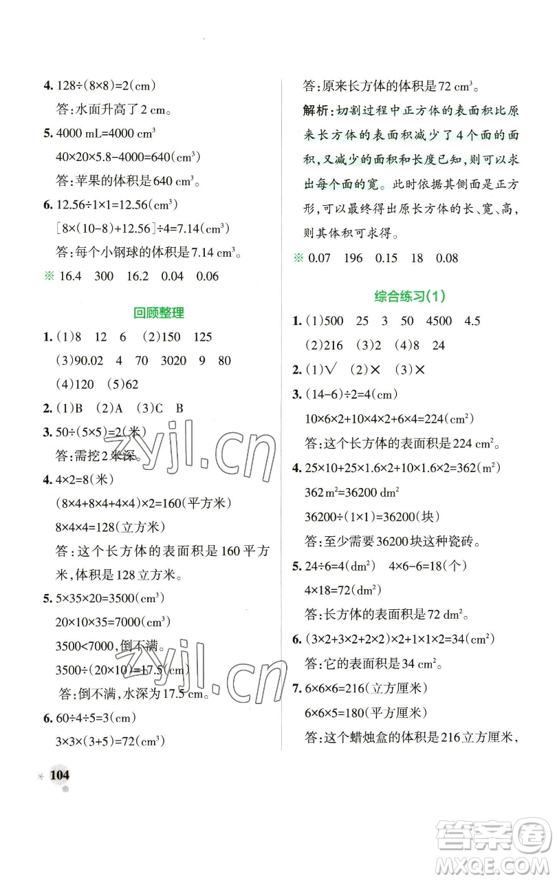 遼寧教育出版社2023小學(xué)學(xué)霸作業(yè)本五年級(jí)下冊(cè)數(shù)學(xué)青島版山東專版參考答案