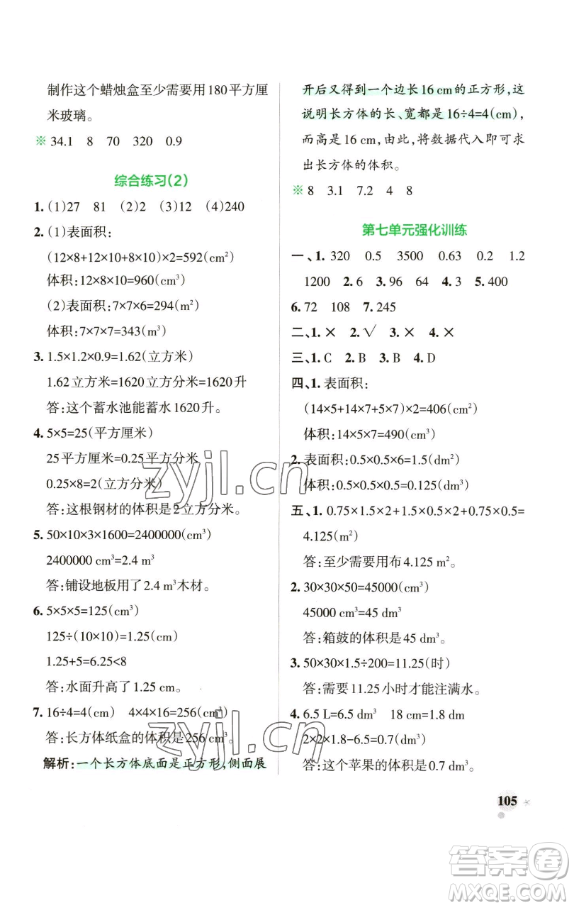 遼寧教育出版社2023小學(xué)學(xué)霸作業(yè)本五年級(jí)下冊(cè)數(shù)學(xué)青島版山東專版參考答案