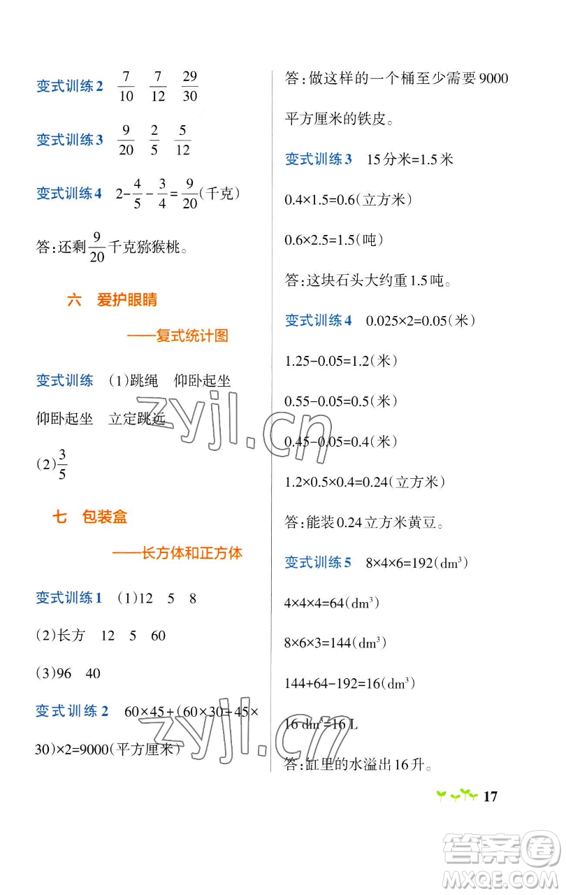 遼寧教育出版社2023小學(xué)學(xué)霸作業(yè)本五年級(jí)下冊(cè)數(shù)學(xué)青島版山東專版參考答案