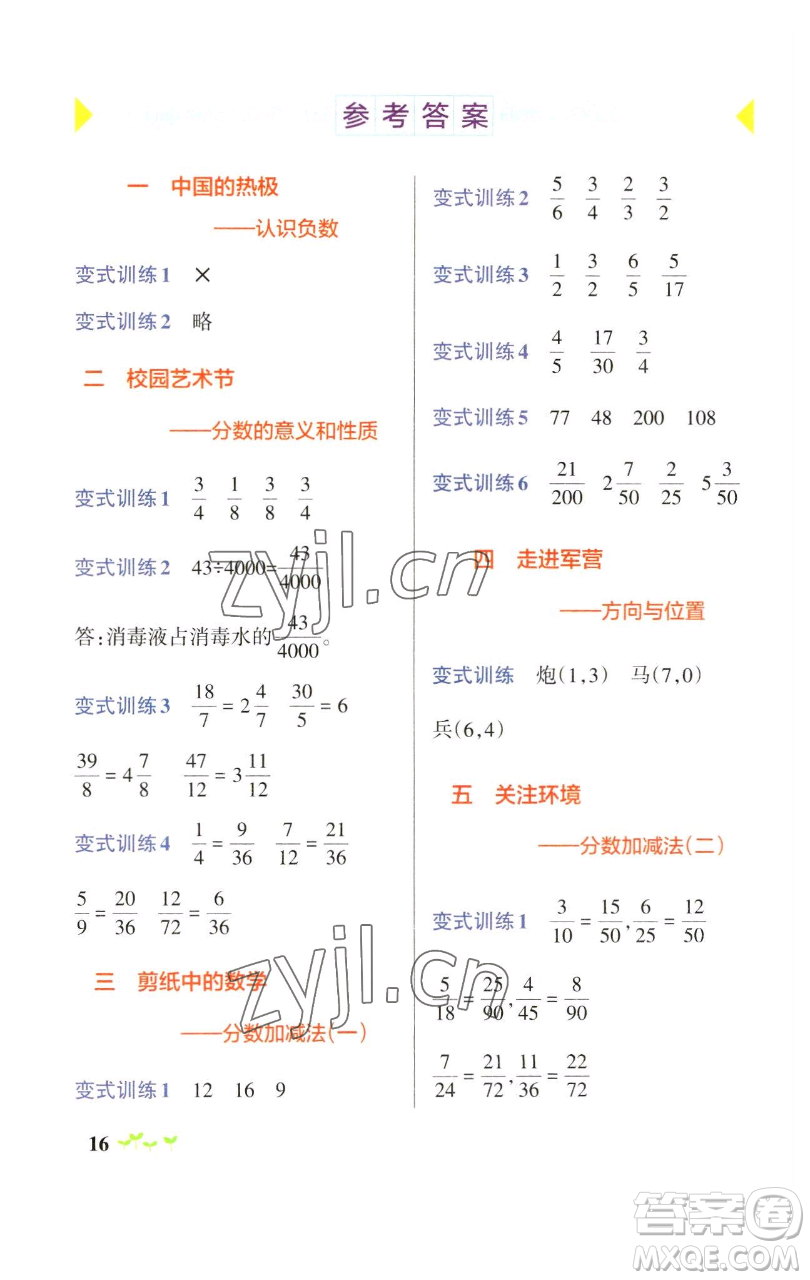 遼寧教育出版社2023小學(xué)學(xué)霸作業(yè)本五年級(jí)下冊(cè)數(shù)學(xué)青島版山東專版參考答案