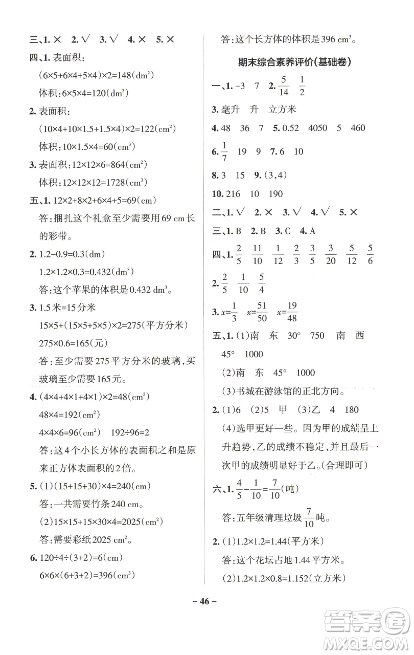 遼寧教育出版社2023小學(xué)學(xué)霸作業(yè)本五年級(jí)下冊(cè)數(shù)學(xué)青島版山東專版參考答案