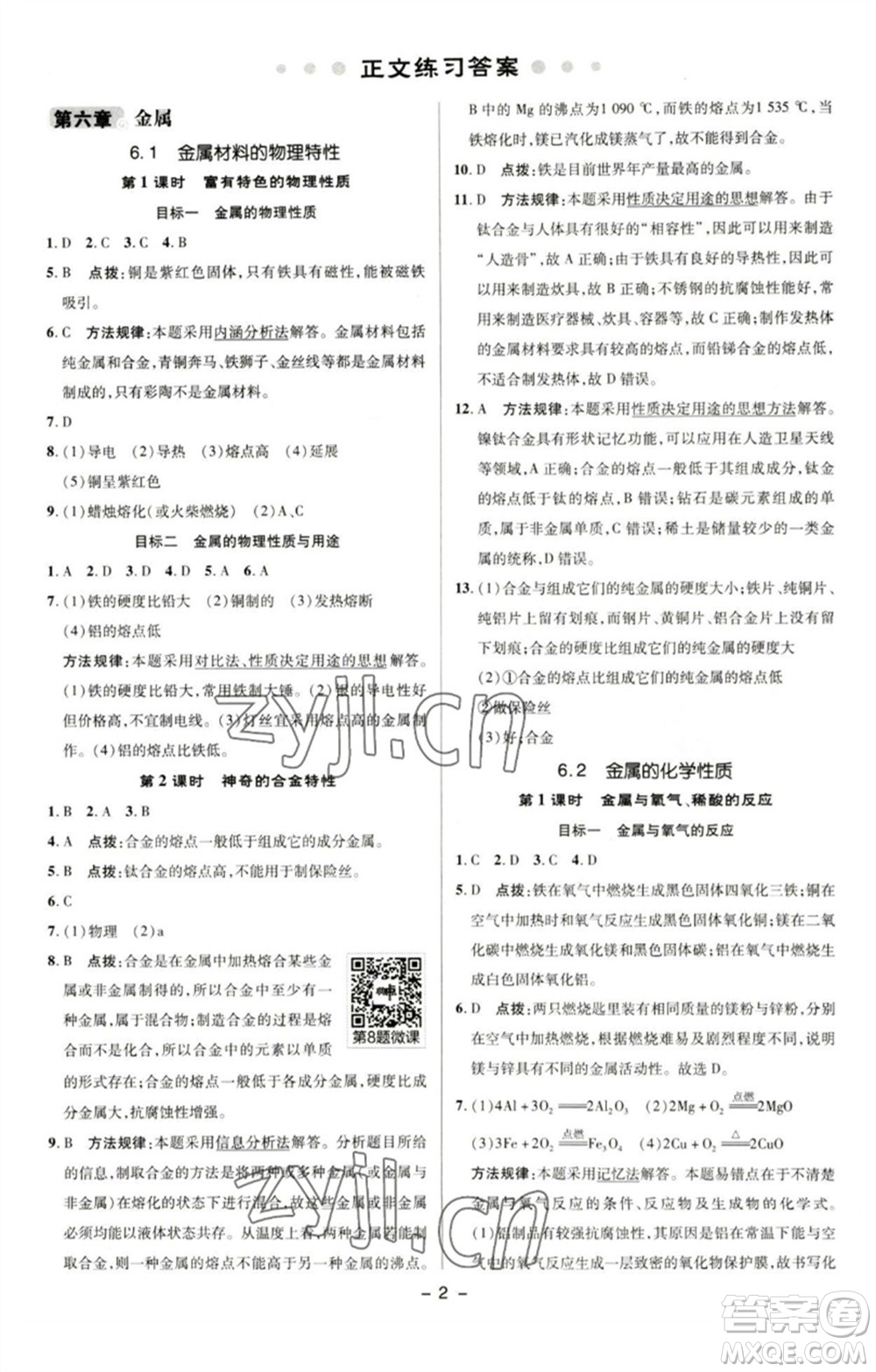 陜西人民教育出版社2023綜合應(yīng)用創(chuàng)新題典中點(diǎn)九年級(jí)化學(xué)下冊(cè)科粵版參考答案