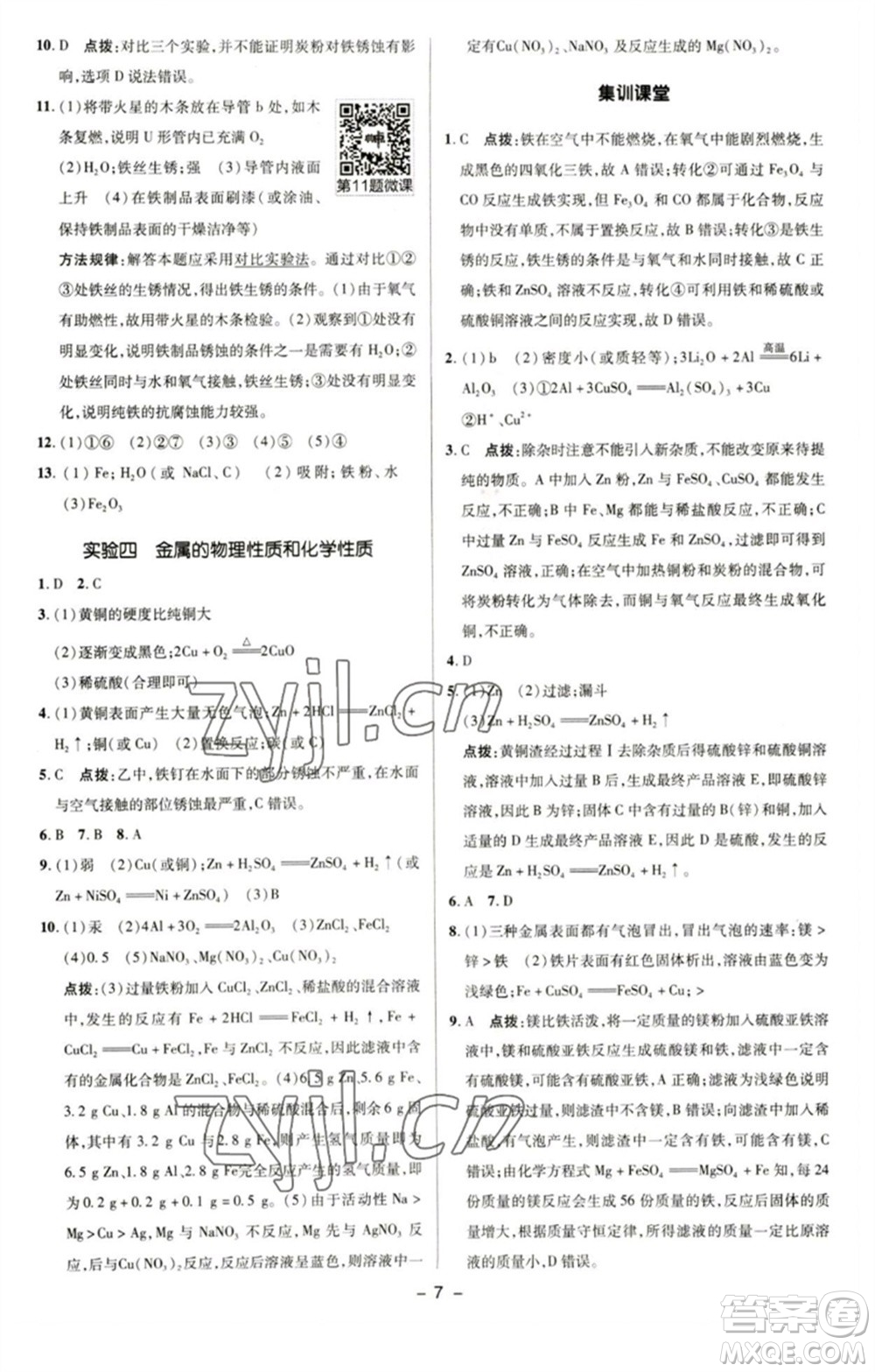 陜西人民教育出版社2023綜合應(yīng)用創(chuàng)新題典中點(diǎn)九年級(jí)化學(xué)下冊(cè)科粵版參考答案