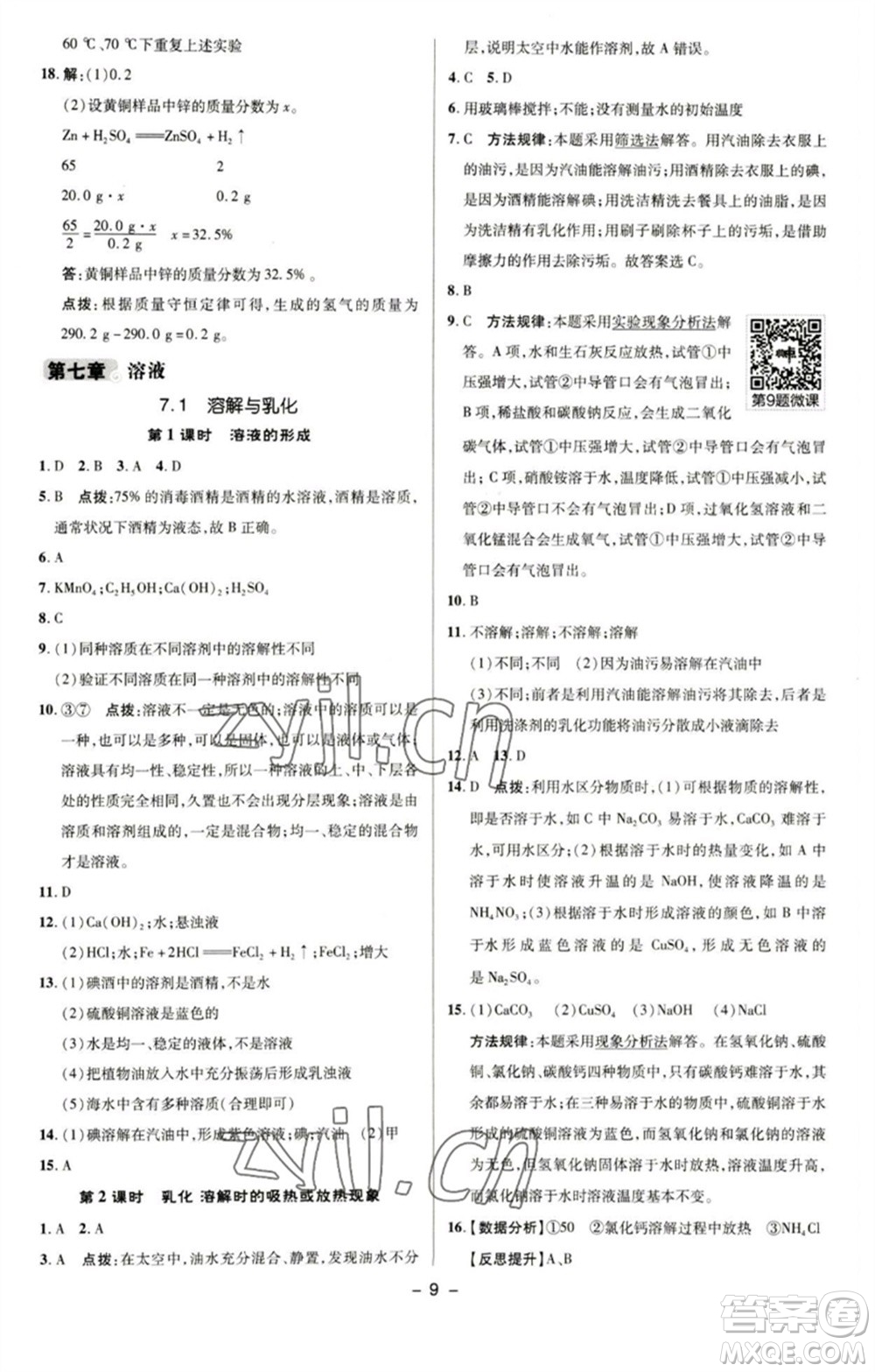 陜西人民教育出版社2023綜合應(yīng)用創(chuàng)新題典中點(diǎn)九年級(jí)化學(xué)下冊(cè)科粵版參考答案