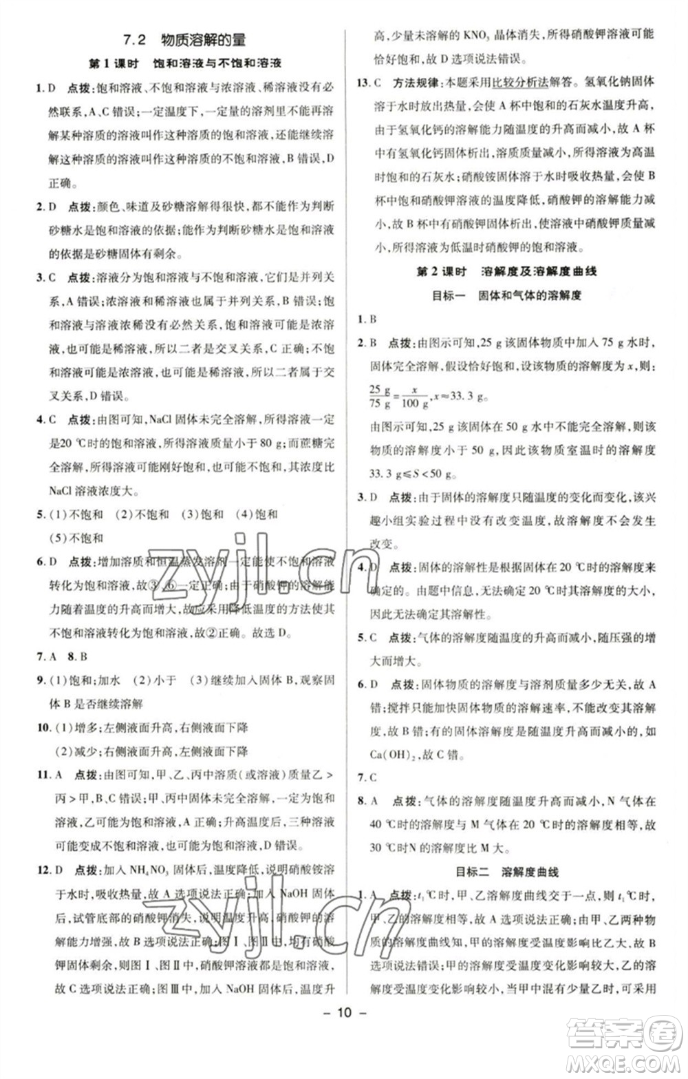 陜西人民教育出版社2023綜合應(yīng)用創(chuàng)新題典中點(diǎn)九年級(jí)化學(xué)下冊(cè)科粵版參考答案